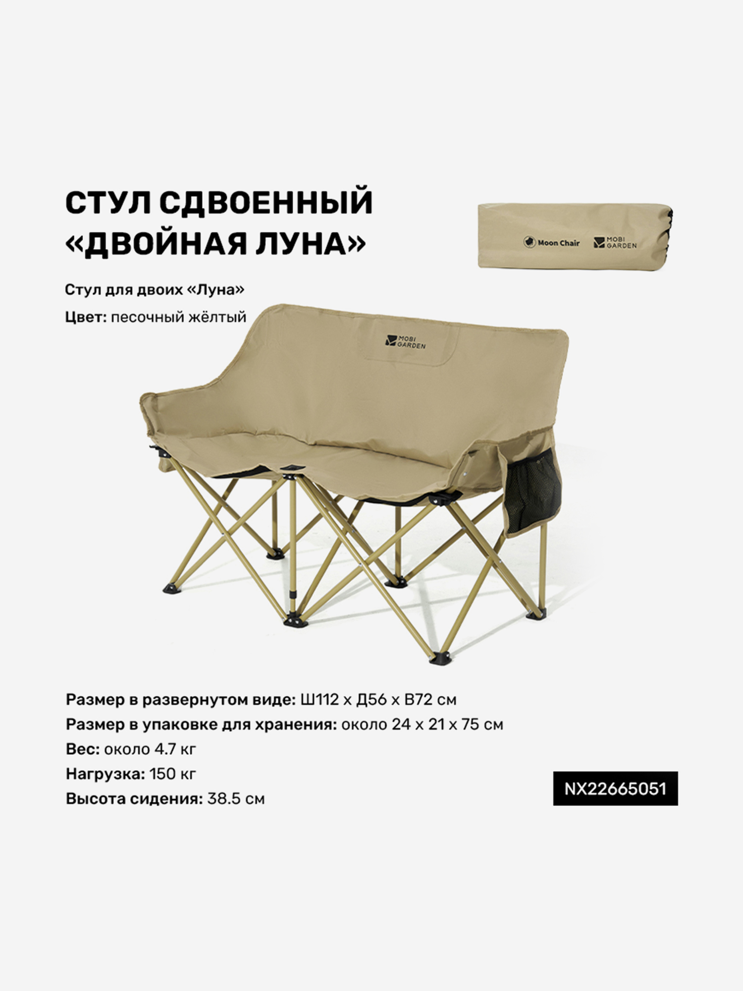 

Стул складной сдвоенный MOBI GARDEN ДВОЙНАЯ ЛУНА, Бежевый