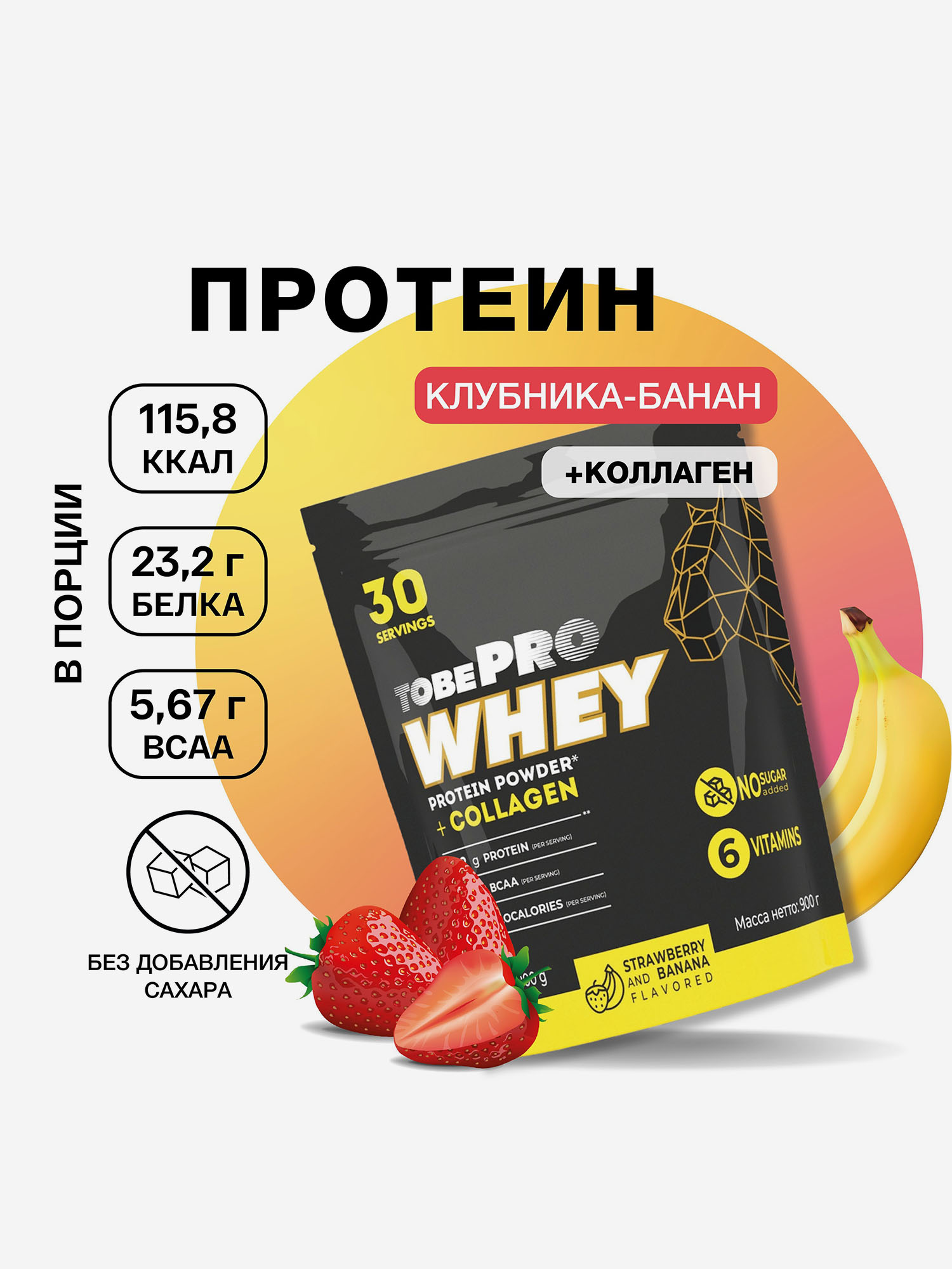 Спортивное питание Протеин сывороточный без сахара TobePRO Whey Protein с коллагеном Клубника-банан, 900 г/30 порций, Мультицвет