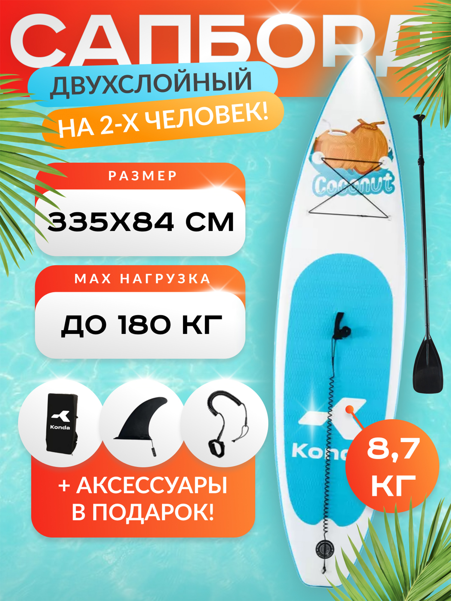 

Sup-доска Konda Coconut 11', 335x84x15 см, до 180 кг, Коричневый