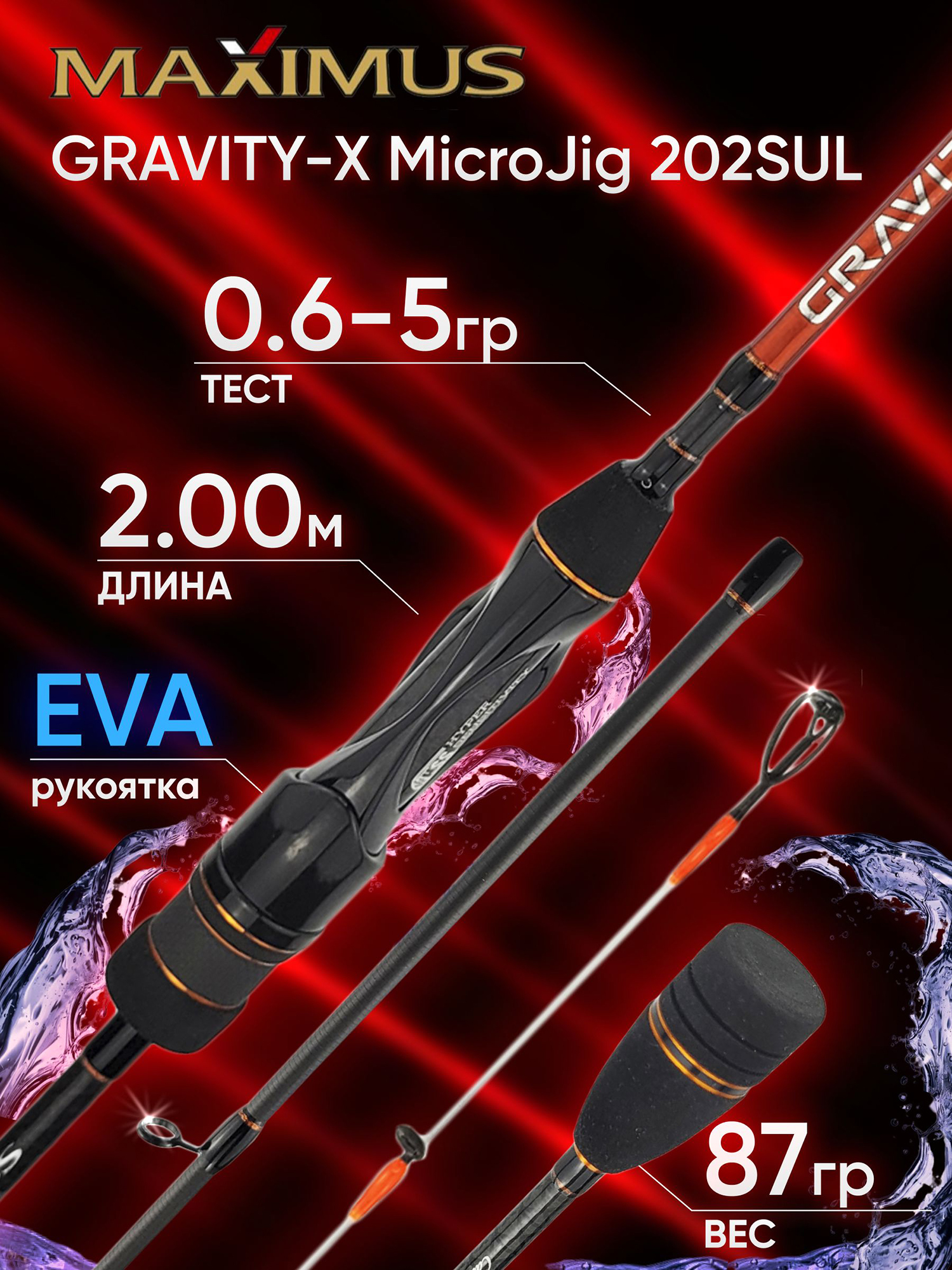 Изображение товара Спиннинг Maximus GRAVITY-X MicroJig 202SUL 2.00м 0.6-5гр, Черный/Белый/Оранжевый/Оранжевый