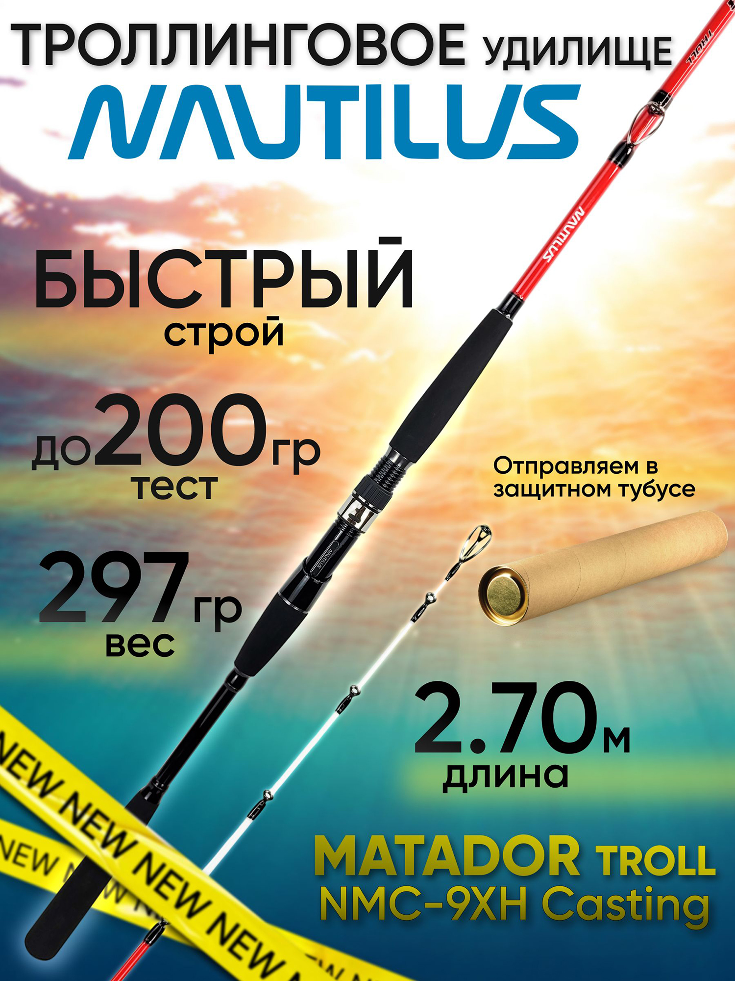 Изображение товара Удилище троллинговое Nautilus MATADOR TROLL NMC-9XH Casting (2.70м до 200гр), Черный/Красный