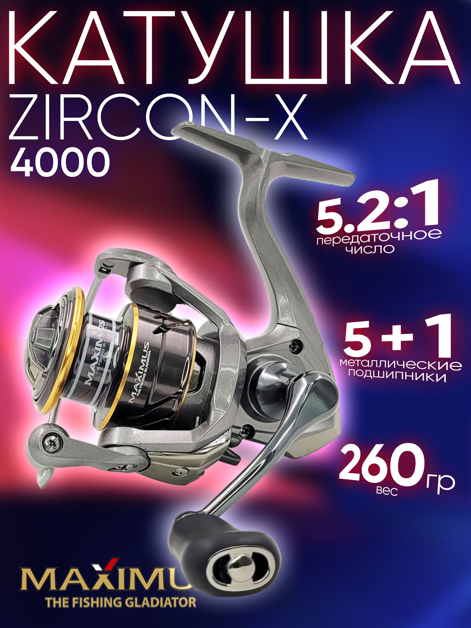 Изображение товара Катушка Maximus ZIRCON-X 4000 (5+1 подш.), 5.2:1, с передним фрикционом, Золотой/Серый
