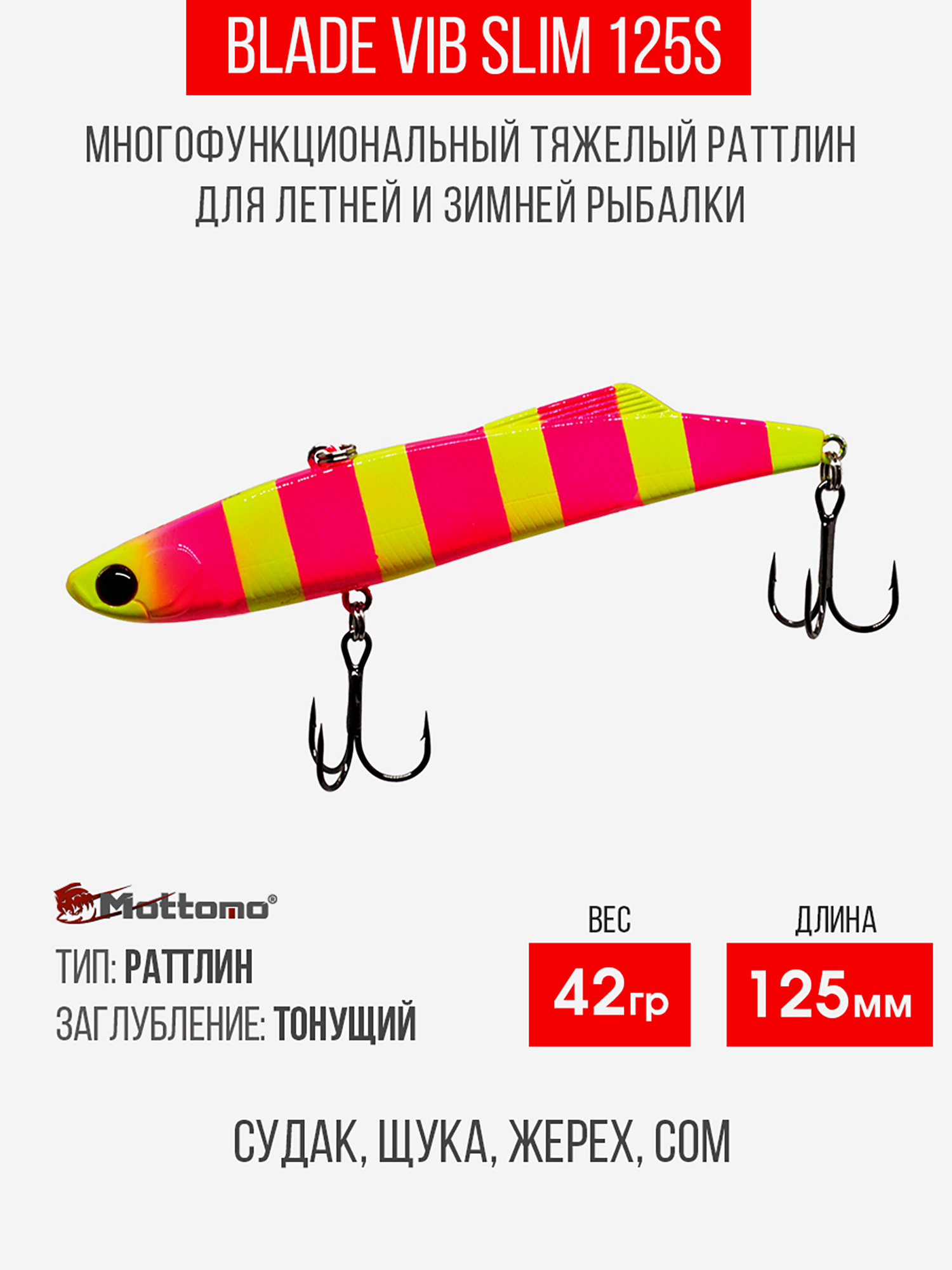 

Воблер Mottomo Blade VIB Slim 125S 42g Pink Chartreuse, Розовый