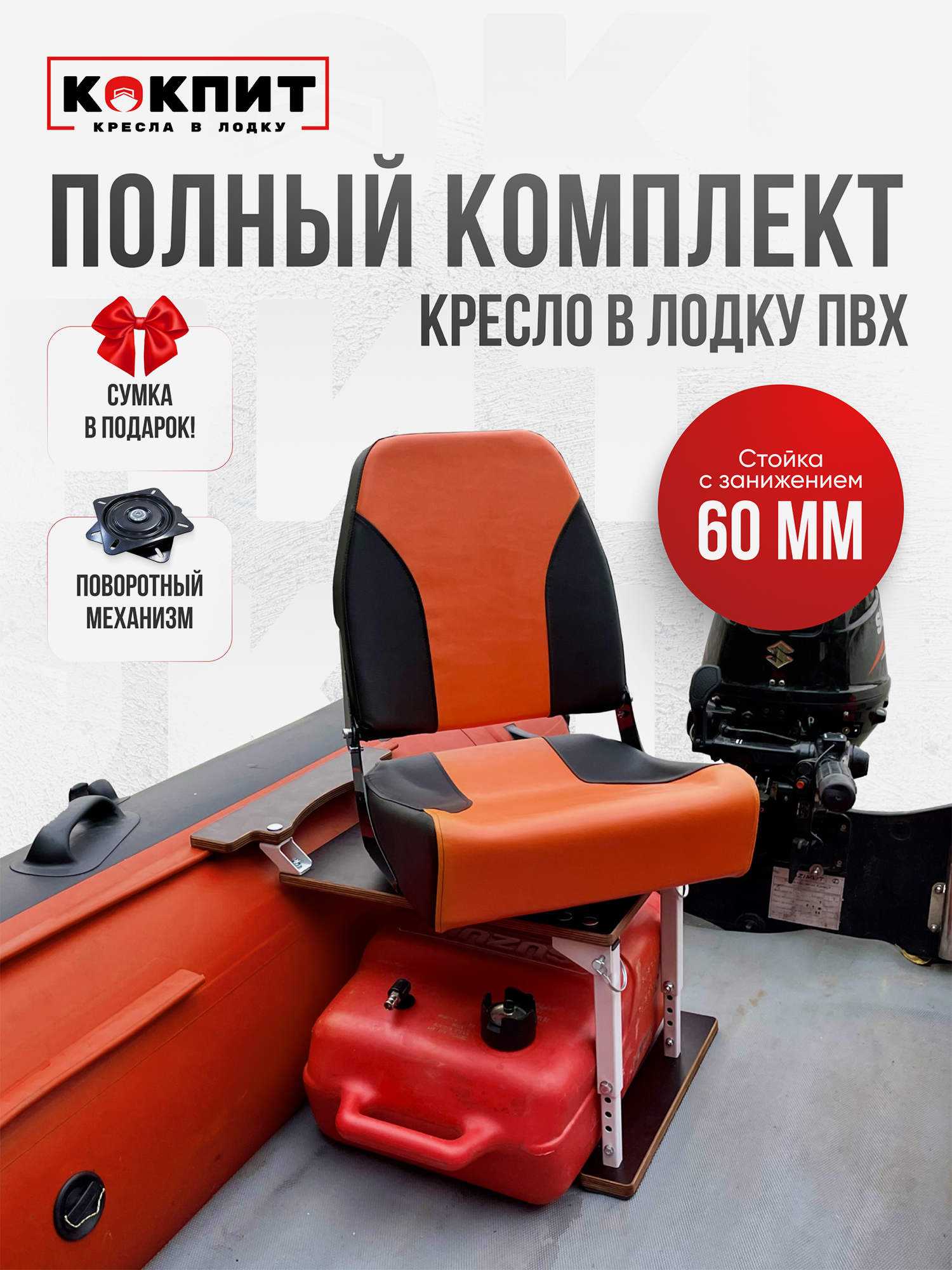 

Полный комплект Кокпит PRO, Оранжевый