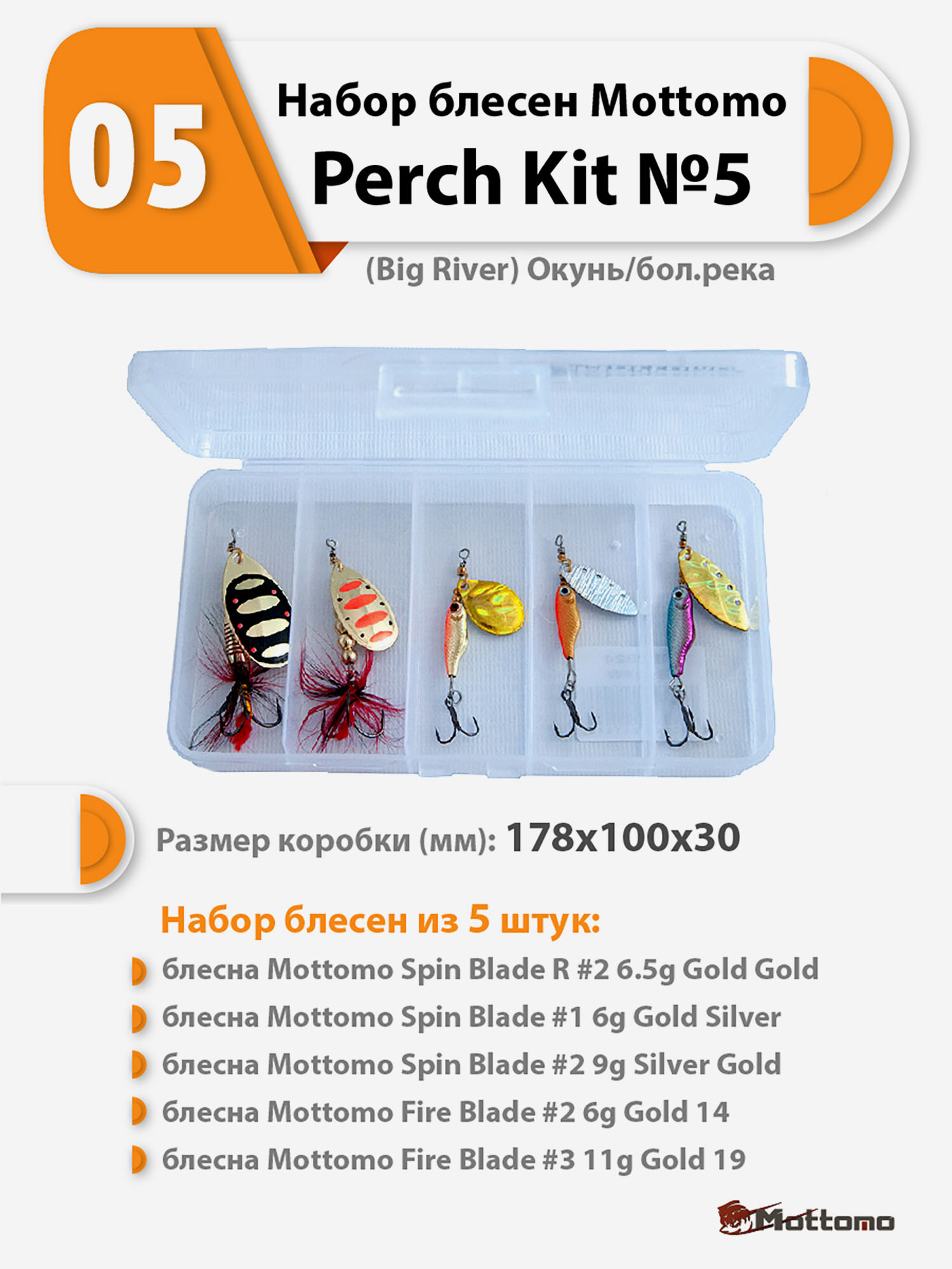 

Набор блесен рыболовных для спиннинга Mottomo Perch Kit №5 (Big River) Окунь/бол.река, Мультицвет
