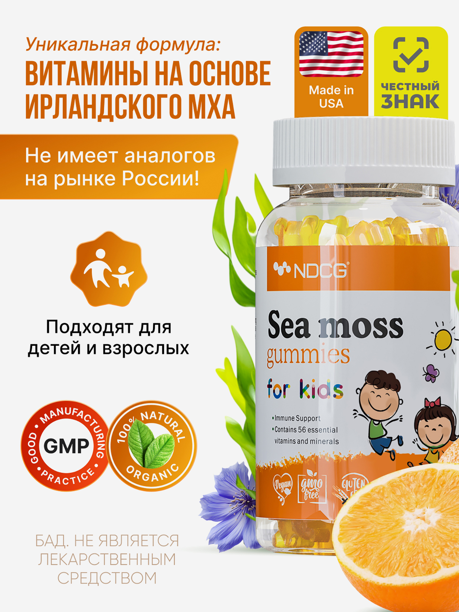 Изображение товара Ирландский мох Sea Moss for kids для детей NDCG, со вкусом апельсина, 60 жевательных пастилок