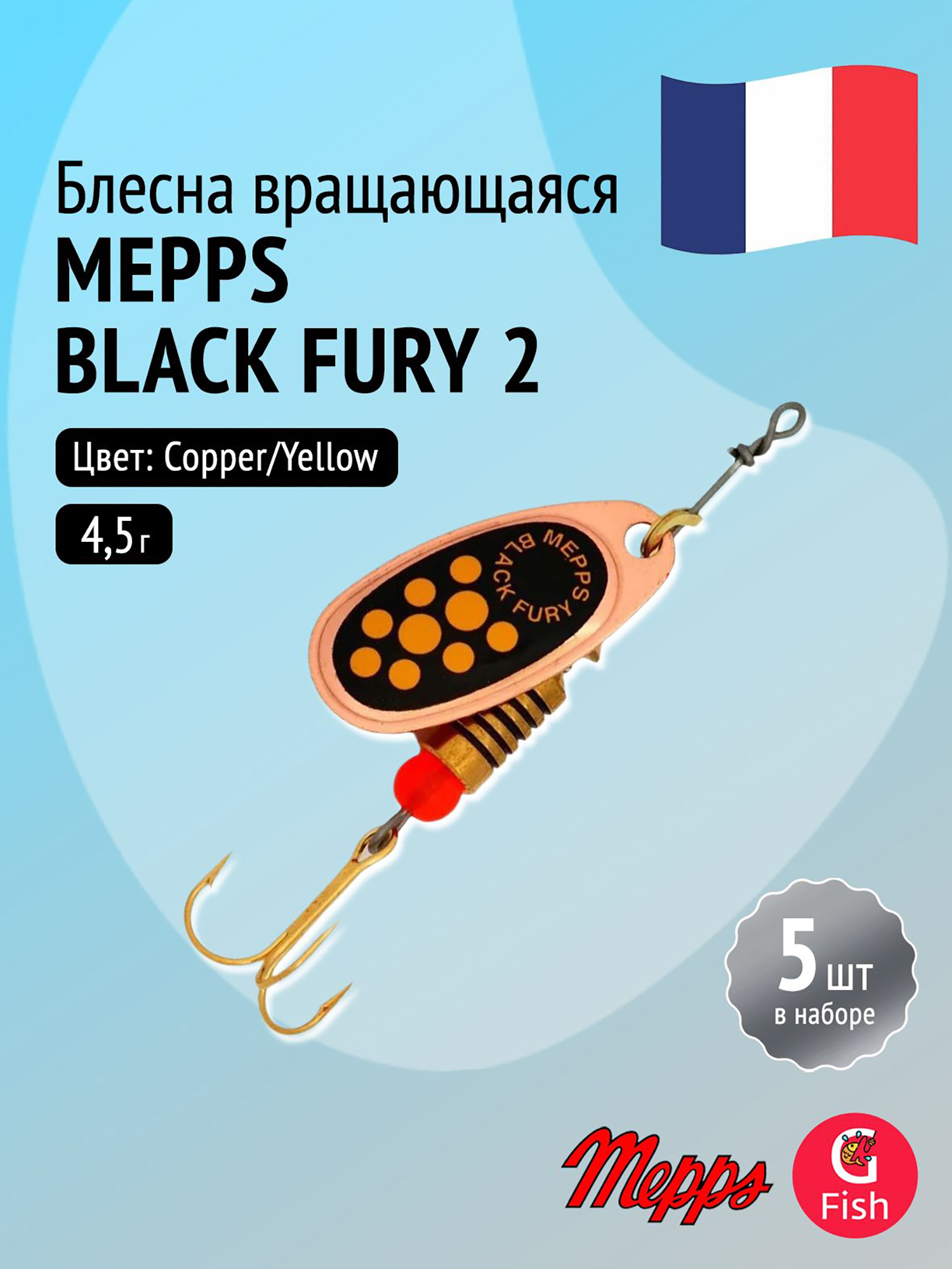 Изображение товара Блесна для рыбалки вертушка Mepps BLACK FURY 2 комплект 5 штук