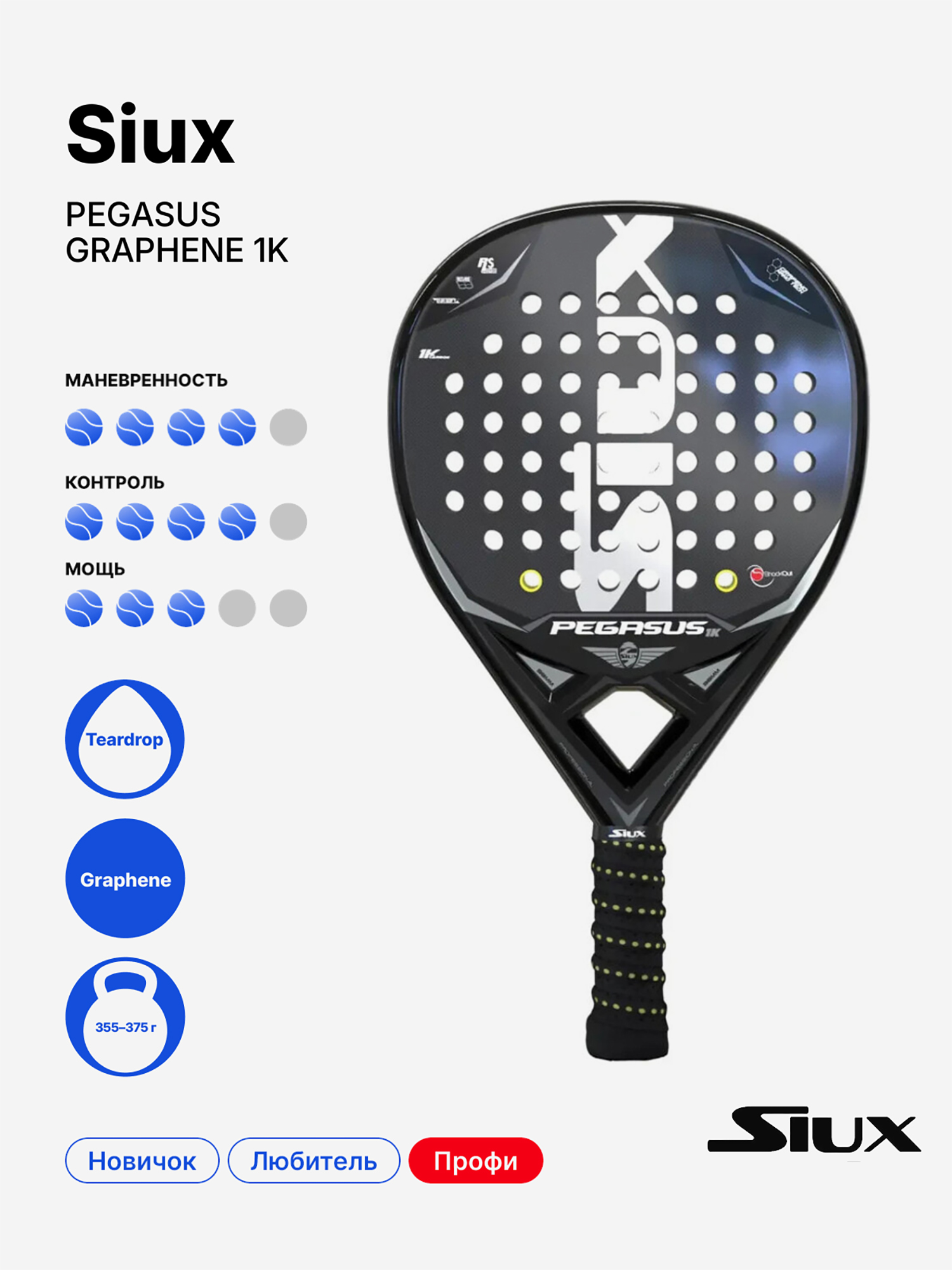 Изображение товара Ракетка для падела Siux Pegasus Graphene 1K - профессиональная модель Изображение товара Ракетка для падела Siux Pegasus Graphene 1K - профессиональная модель