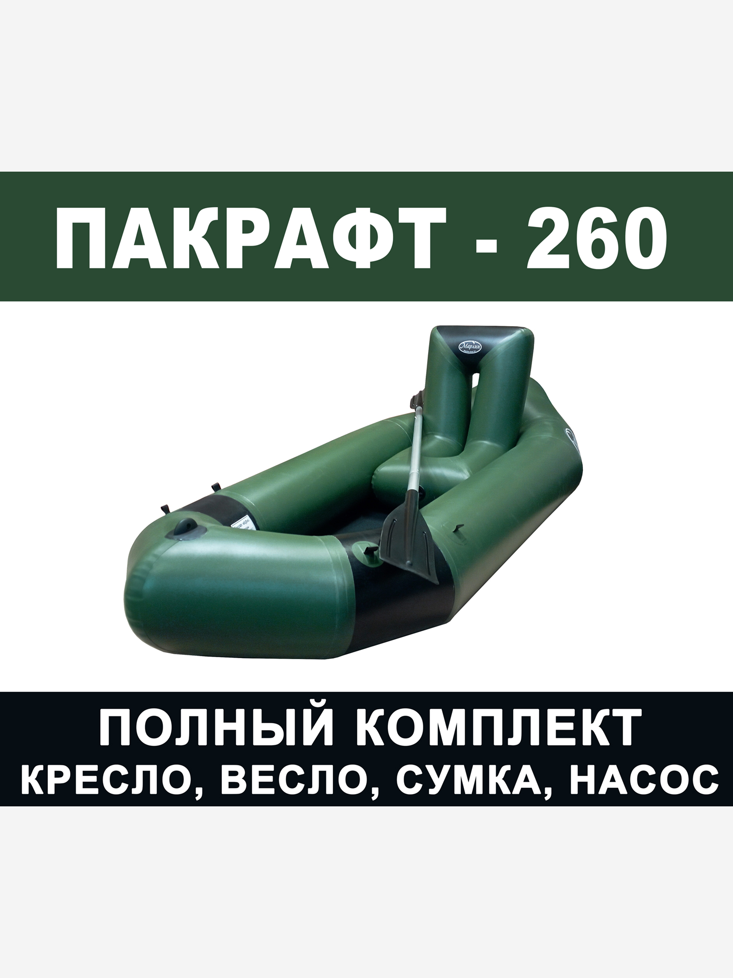

Пакрафт Марлин  одноместный надувной ПВХ, кресло, весло, Зеленый