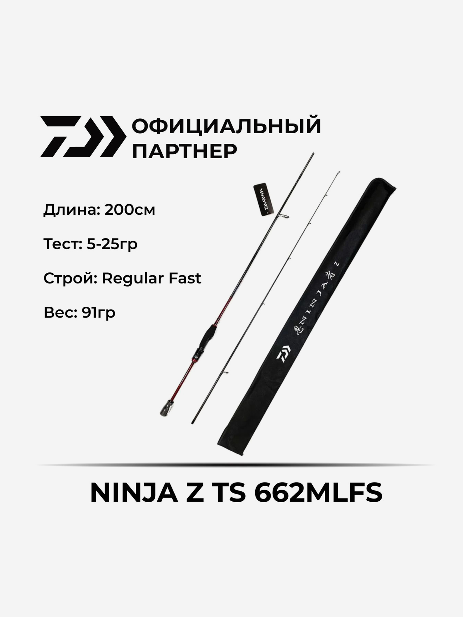 

Удилище спиннинговое Daiwa NINJA Z TS 662MLFS 5-25гр  см, Черный