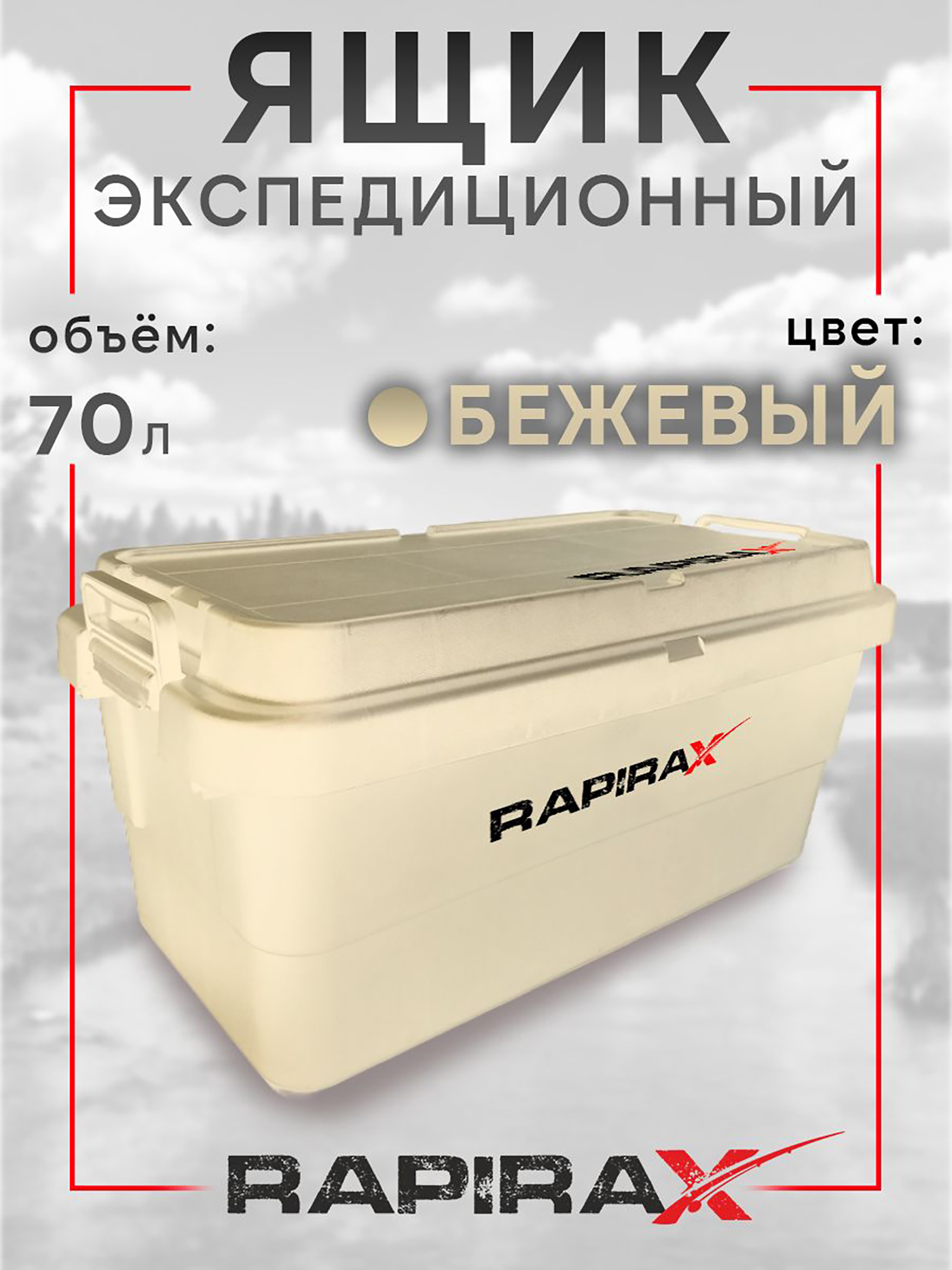 Изображение товара Ящик экспедиционный RapiraX Sputnik 70л Бежевый, Серый