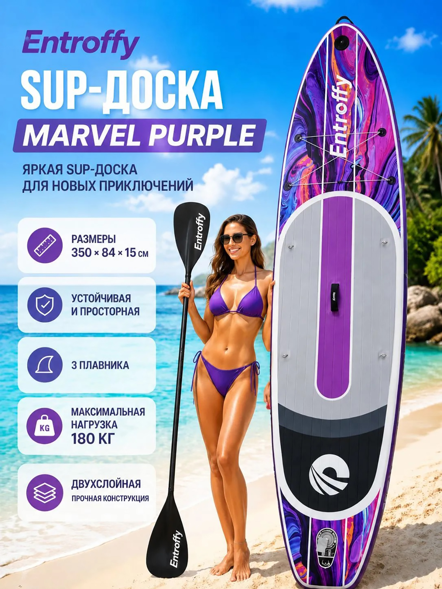 Изображение товара Сапборд ENTROFFY Marvel Purple, 350 см, двухслойный, Фиолетовый Изображение товара Сапборд ENTROFFY Marvel Purple, 350 см, двухслойный, Фиолетовый