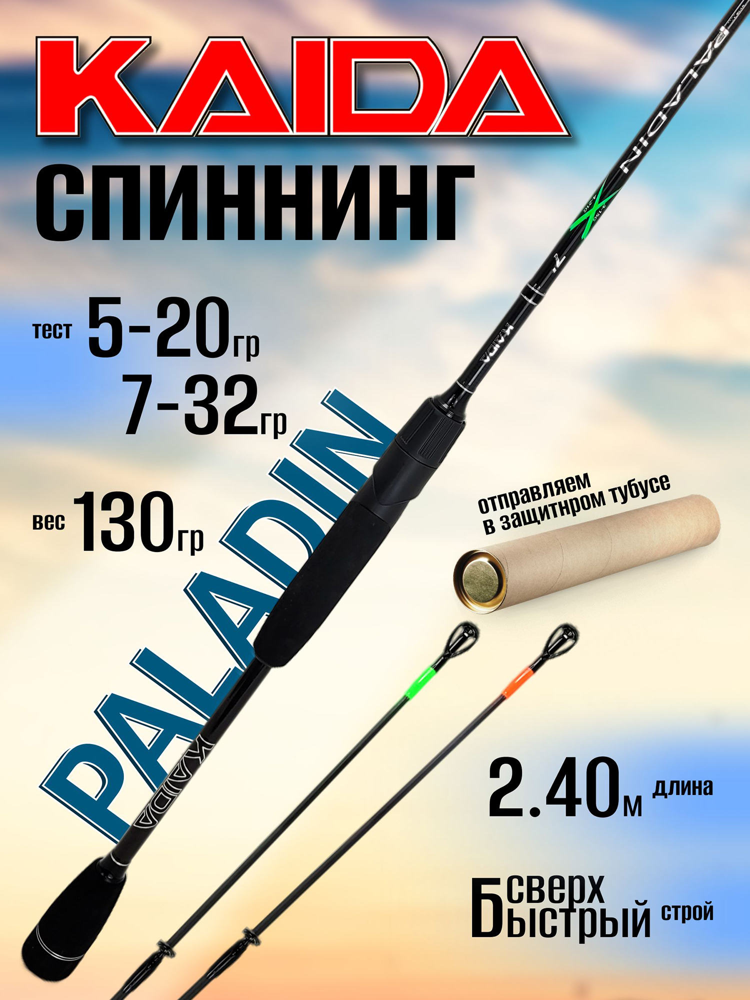 Изображение товара Спиннинг Kaida PALADIN 2.40м, 2 хлыста (5-20гр и 7-32гр), Черный