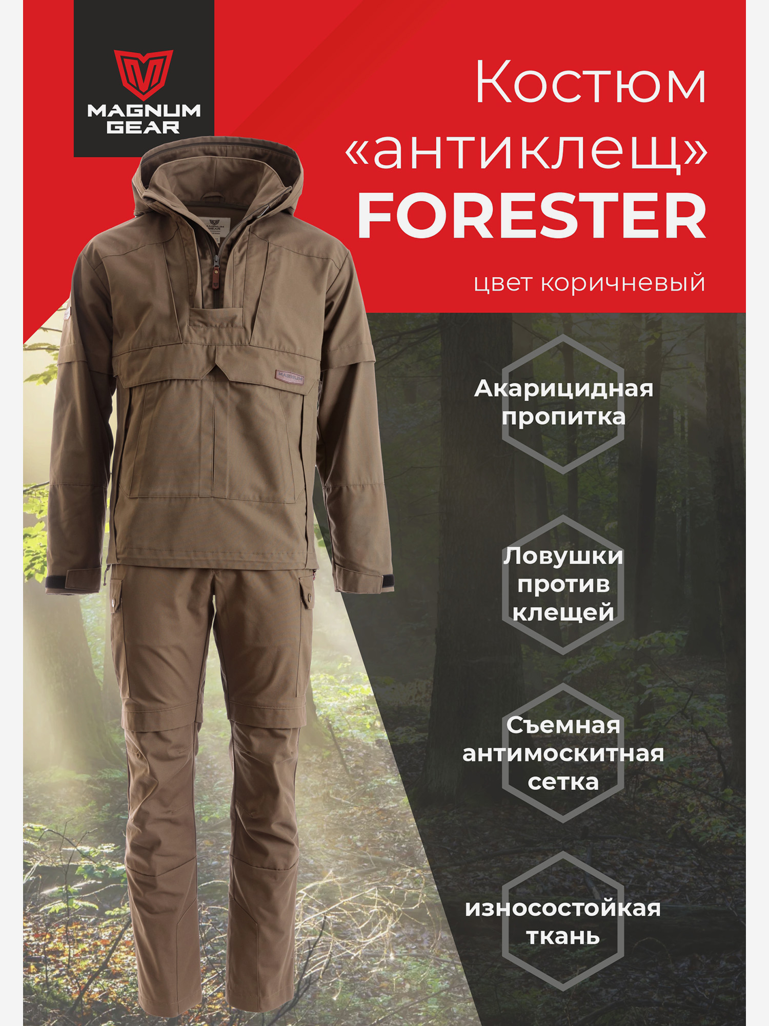 Изображение товара Антиклещевой костюм MAGNUM GEAR FORESTER для охоты и рыбалки коричневый