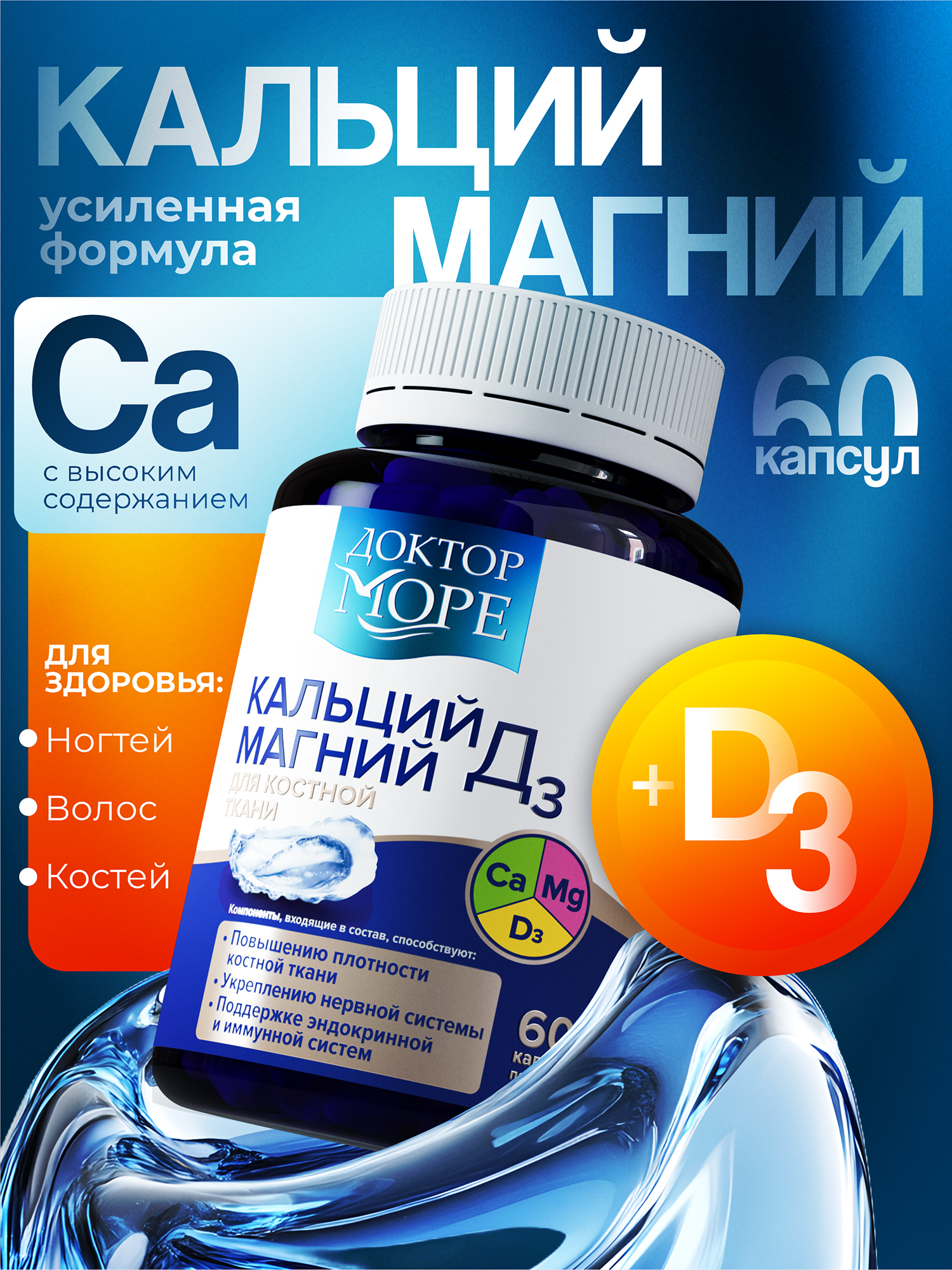 Изображение товара Кальций Магний D3, усиленная формула для укрепления костей, волос и ногтей, поддержания нервной и иммунной систем, 60 капсул / Доктор Море Изображение товара Кальций Магний D3, усиленная формула для укрепления костей, волос и ногтей, поддержания нервной и иммунной систем, 60 капсул / Доктор Море