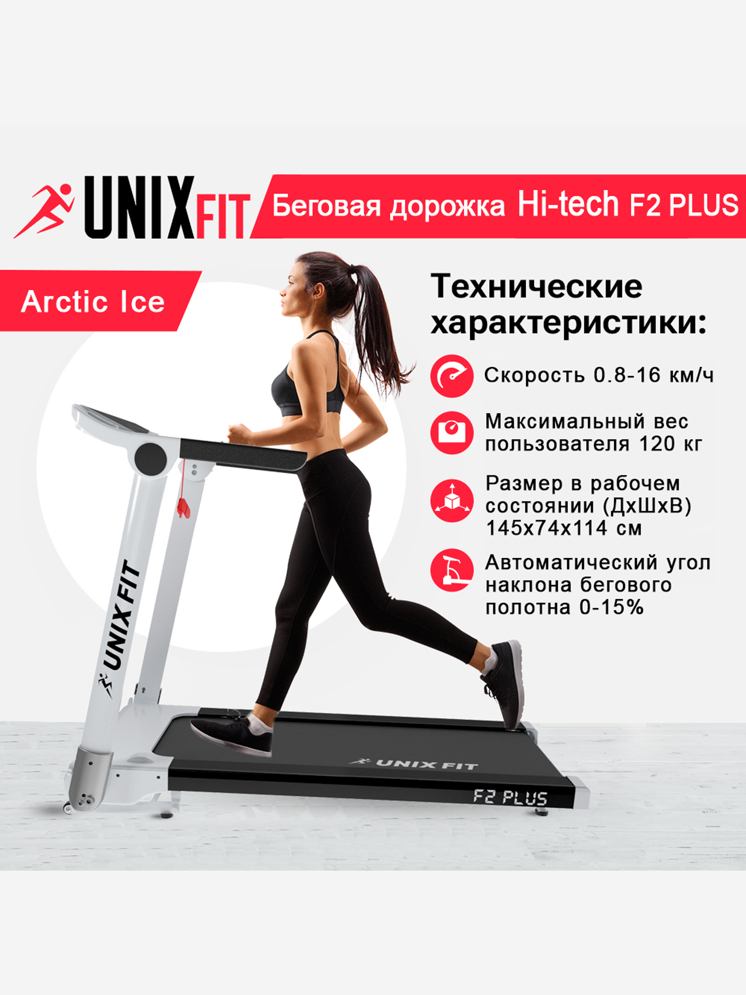 Беговая дорожка UNIX Fit Hi-tech F2 PLUS Arctic Ice, Белый