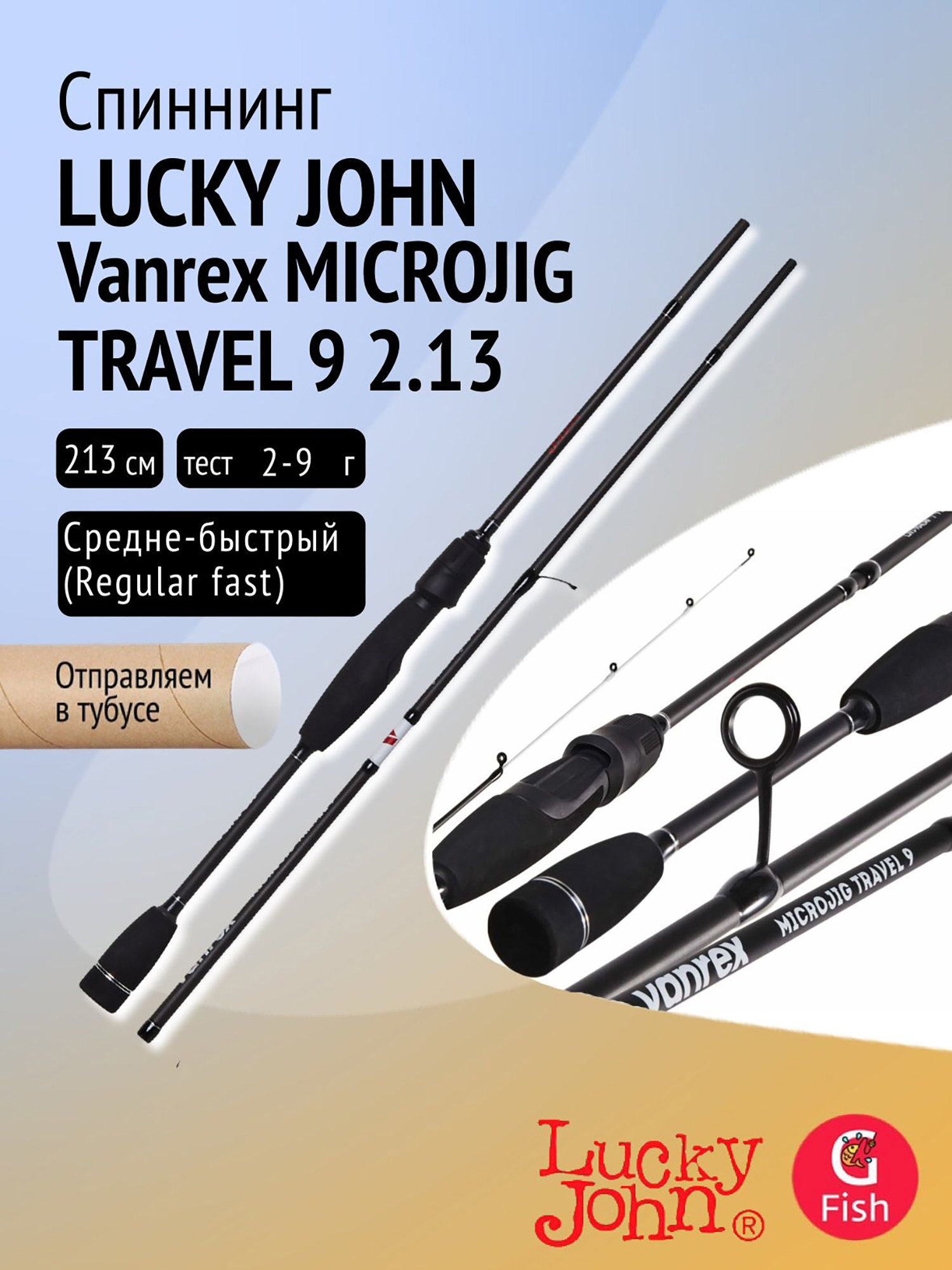 Изображение товара Спиннинг Lucky John Vanrex MICROJIG TRAVEL 9 2.13 для хищной и форелевой рыбалки