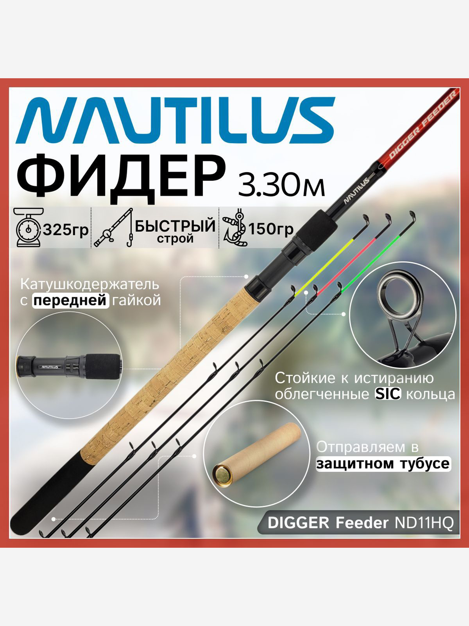 Изображение товара Фидер Nautilus DIGGER ND11HQ 3.30м до 150г Сверхбыстрый карбон