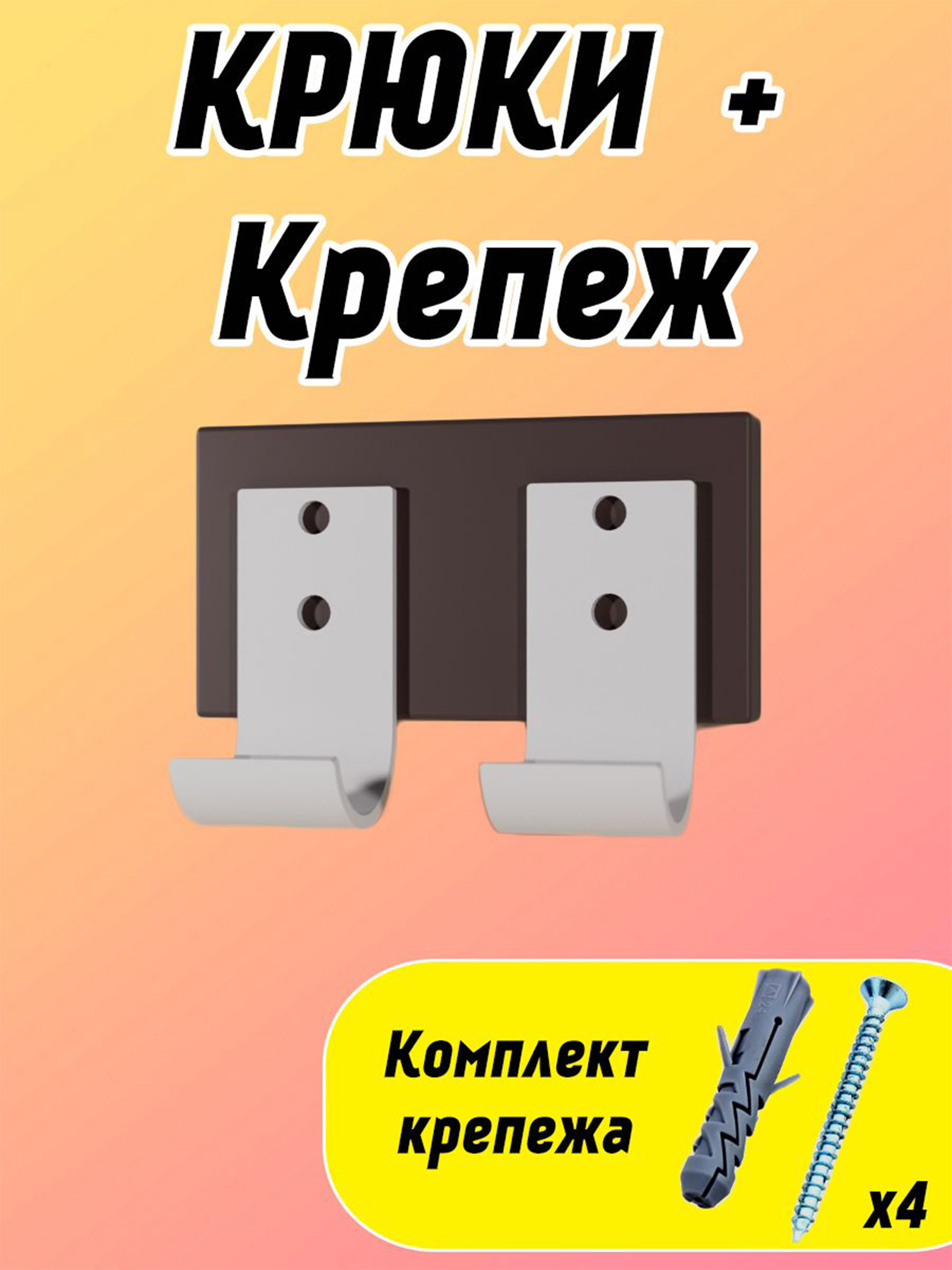 

Крюки для 3в1, Белые + Дюбеля + Шурупы, Белый