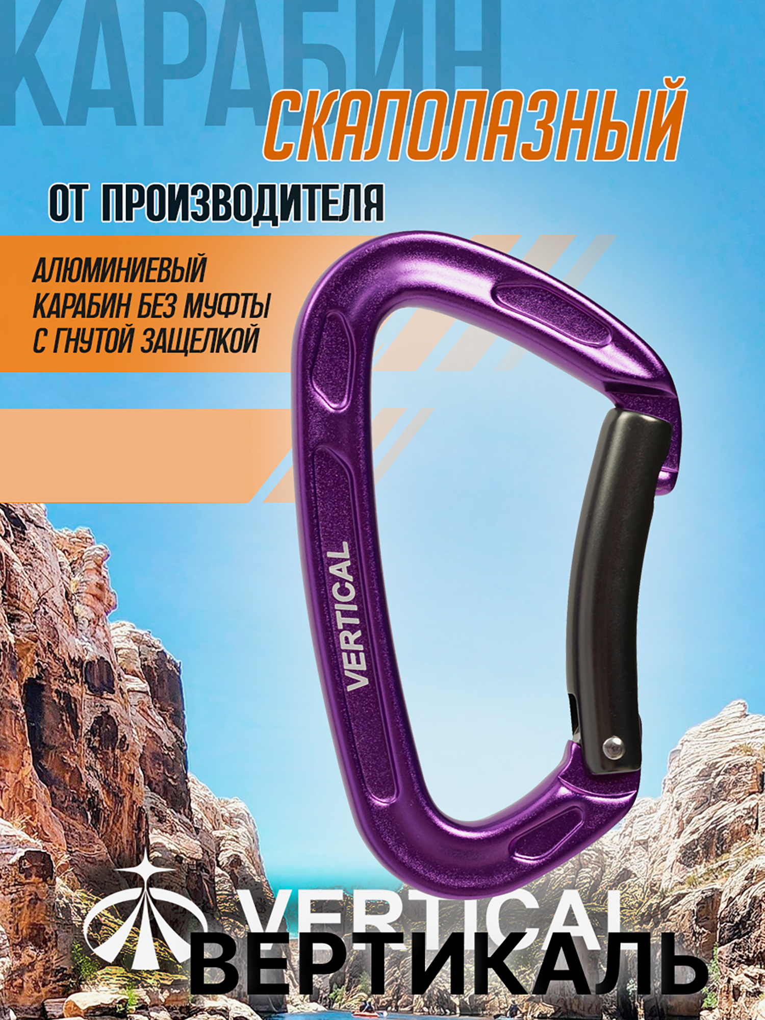 Изображение товара Карабин скалолазный с гнутой защелкой (Keylock)