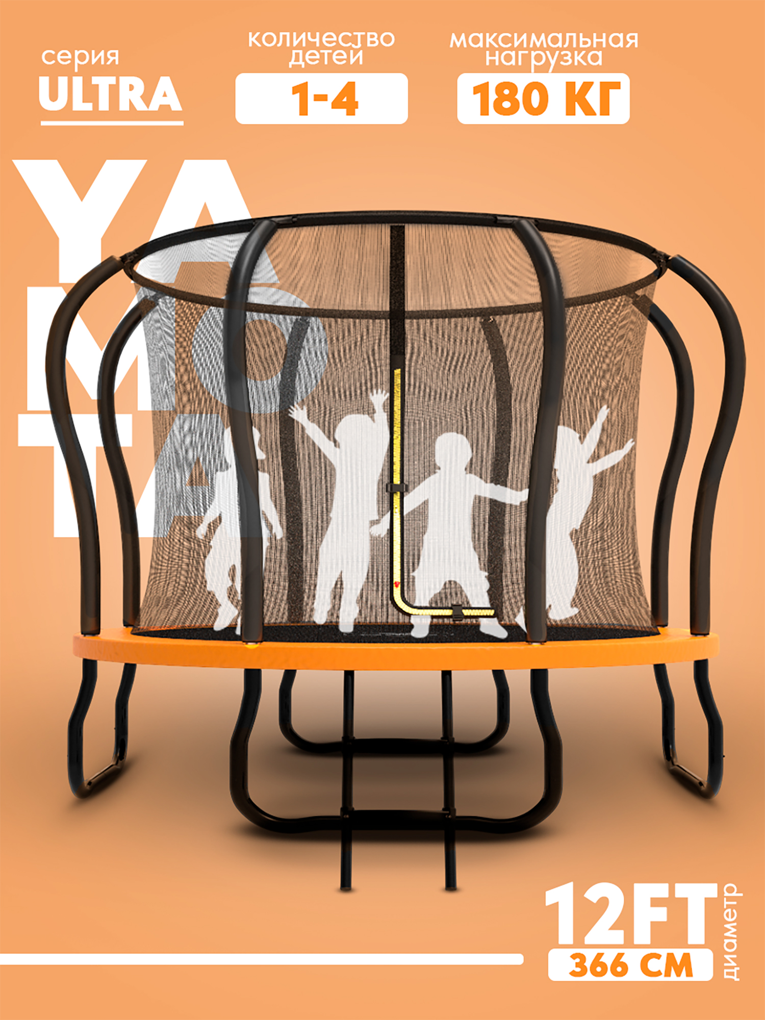 

Батут Yamota Ultra 12ft (366 см), Оранжевый