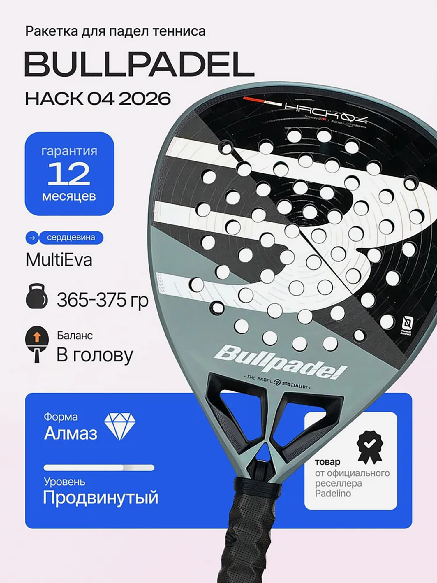 Изображение товара Ракетка для падел тенниса Bullpadel Hack 04 2026