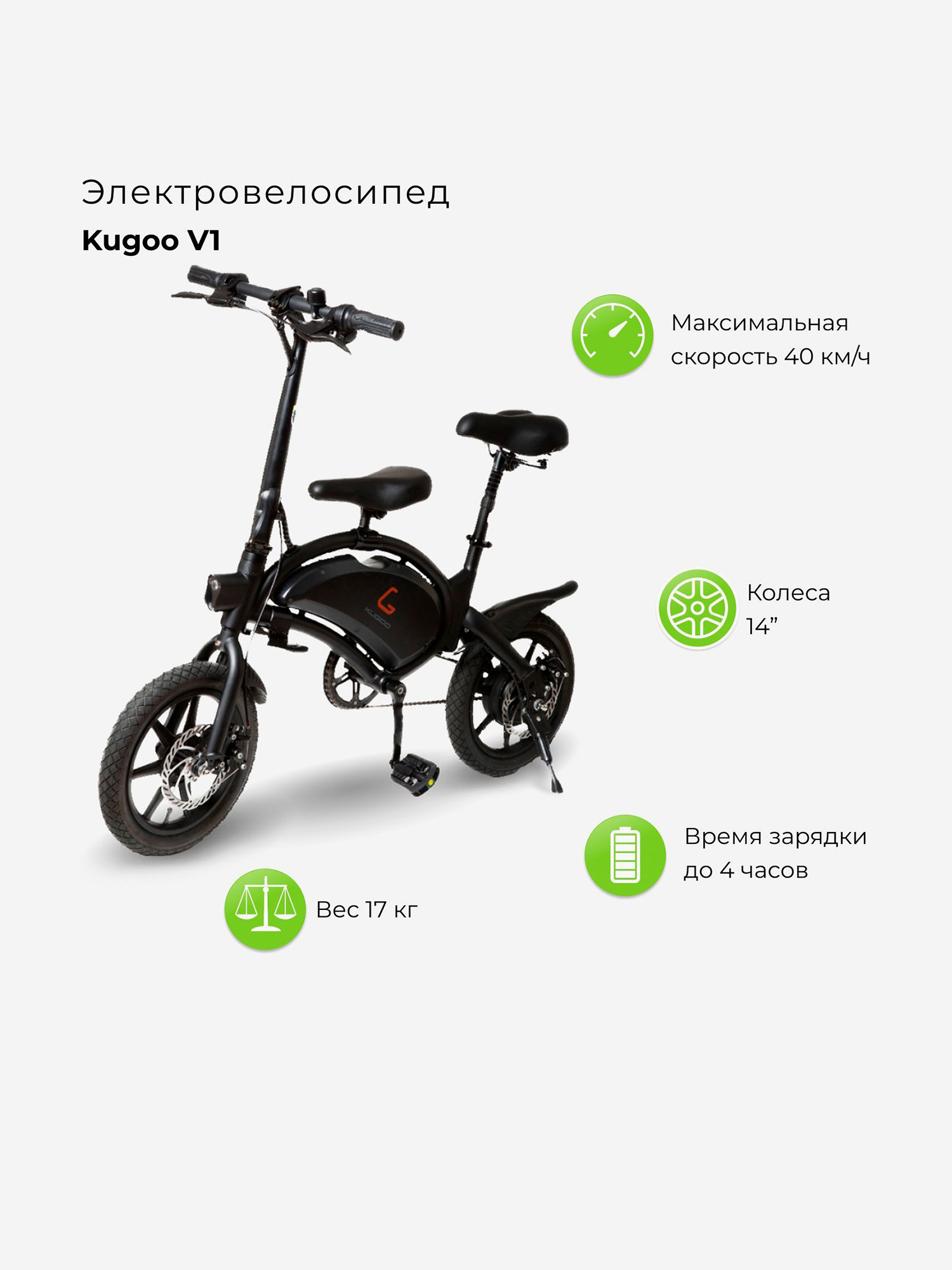 

Электровелосипед Kugoo V1, Черный