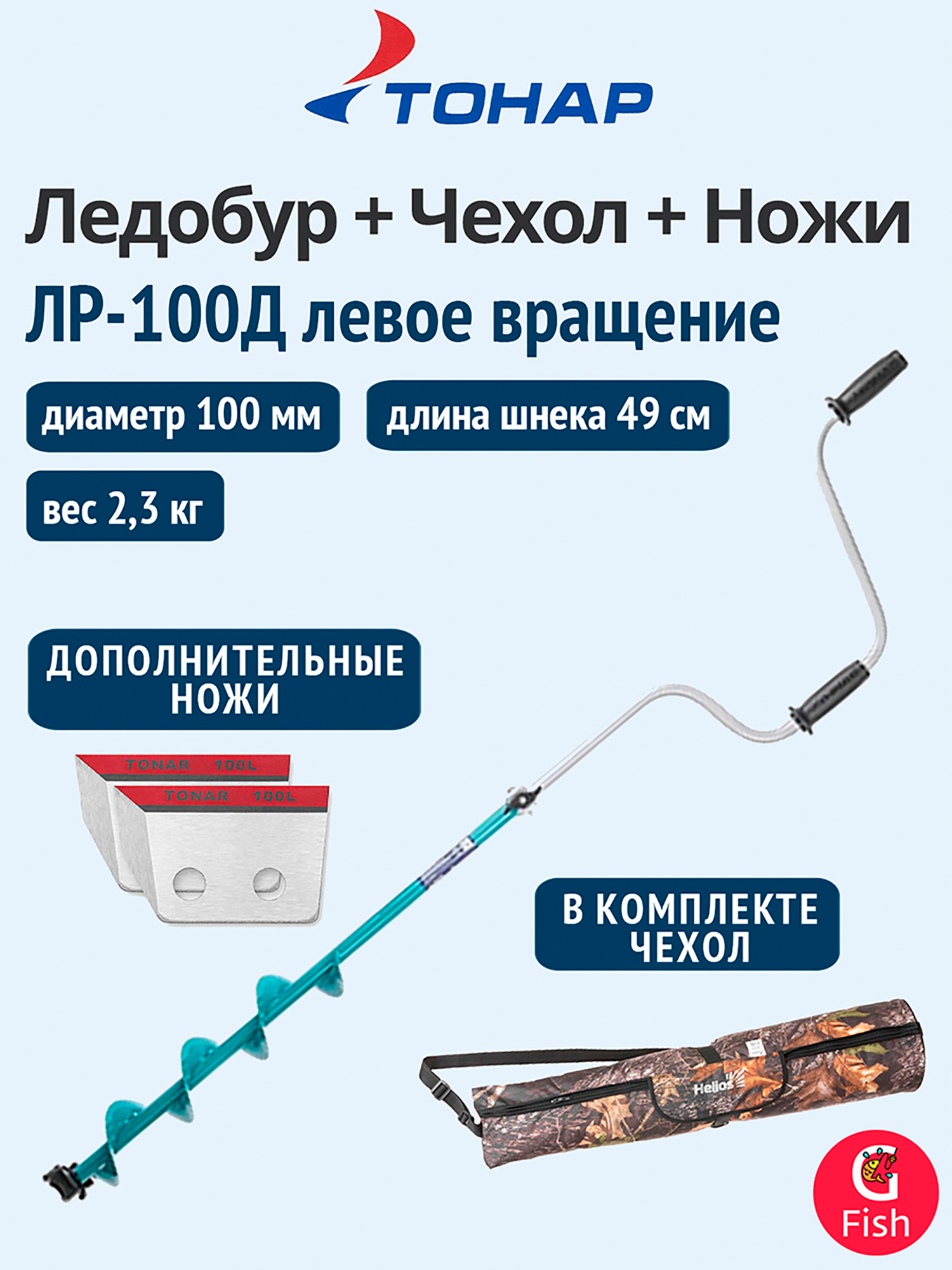 Изображение товара Ледобур ТОНАР ЛР-100Д левое вращение 100 мм с чехлом и ножами для зимней рыбалки
