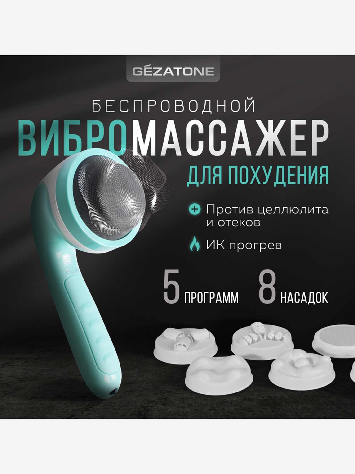 

AMG128 Массажер для тела беспроводной, 8 насадок Body Shaper ProMax Gezatone, Белый