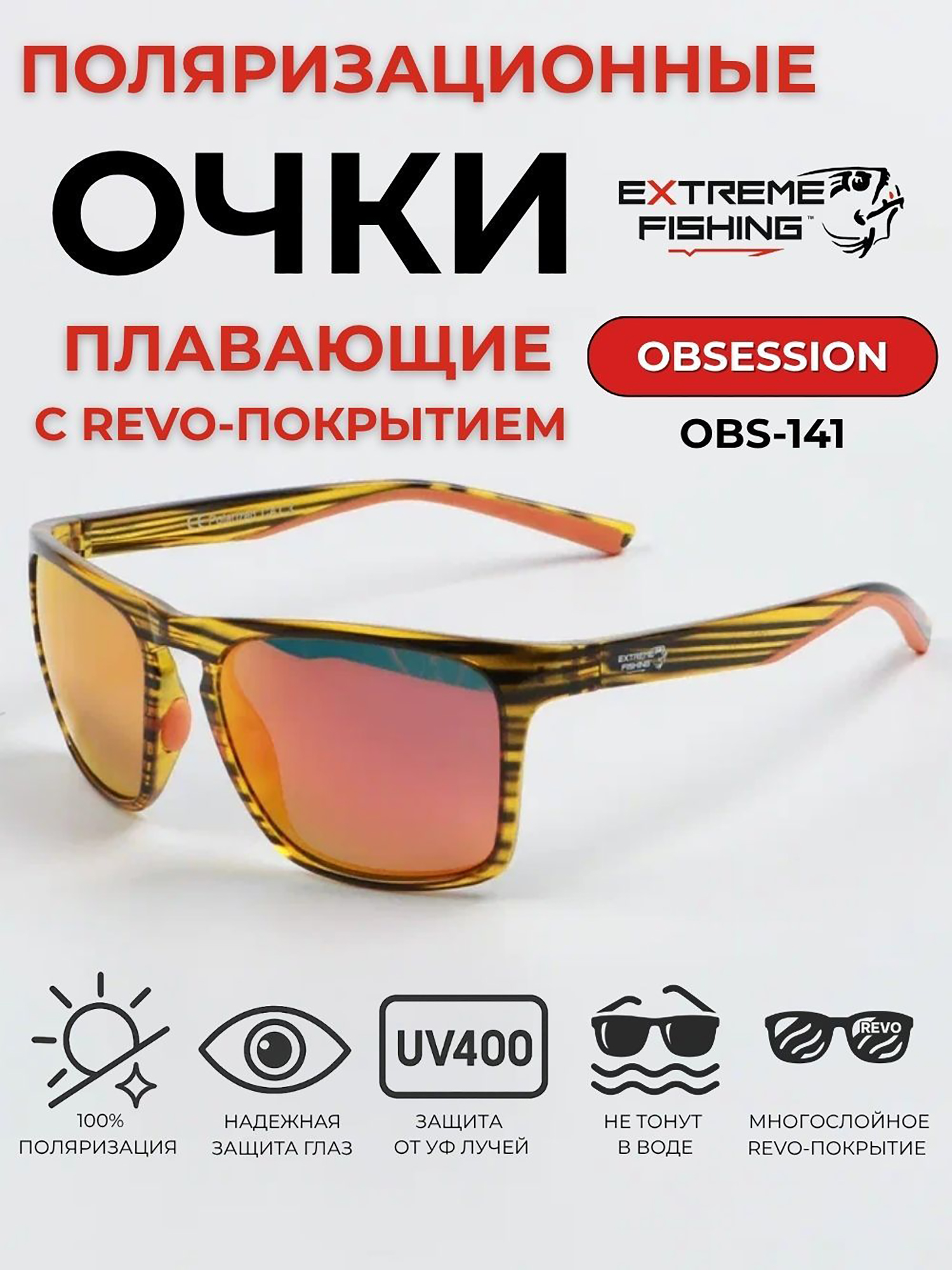 Изображение товара Очки солнцезащитные поляризационные Extreme Fishing Obsession OBS-141, линзы оранжевый Revo, для рыбалки и вождения, Светло-коричневый/оранжевый
