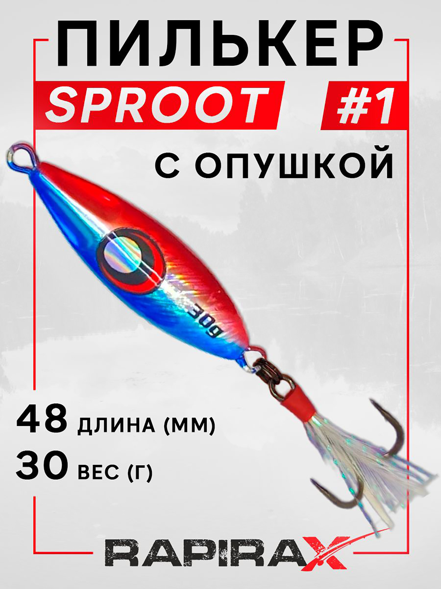 Изображение товара Блесна пилькер с опушкой RapiraX SPROOT 30 гр. цв. 01, Синий/белый/красный