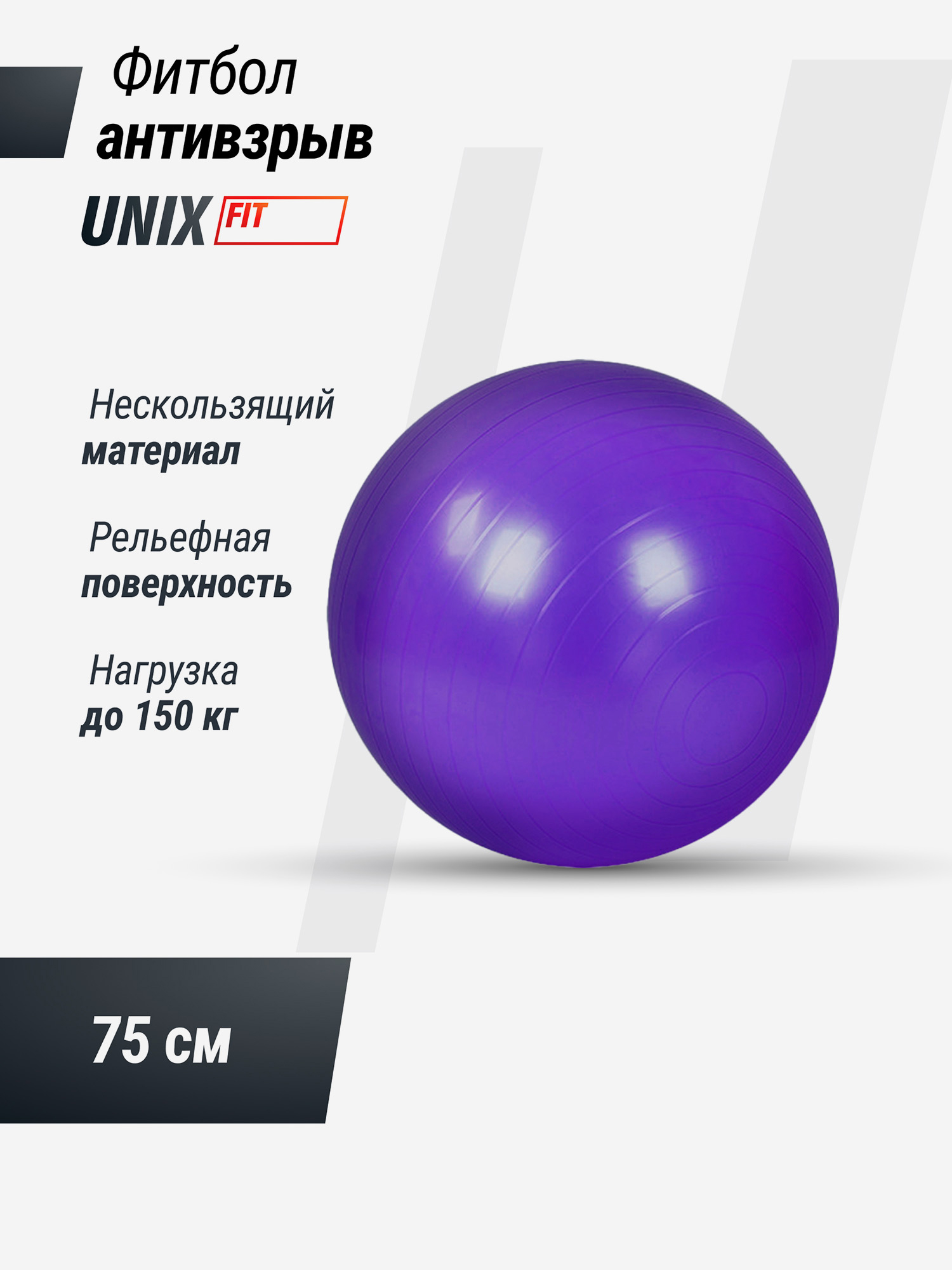 

Фитбол с насосом UNIX Fit антивзрыв, , фиолетовый, Фиолетовый