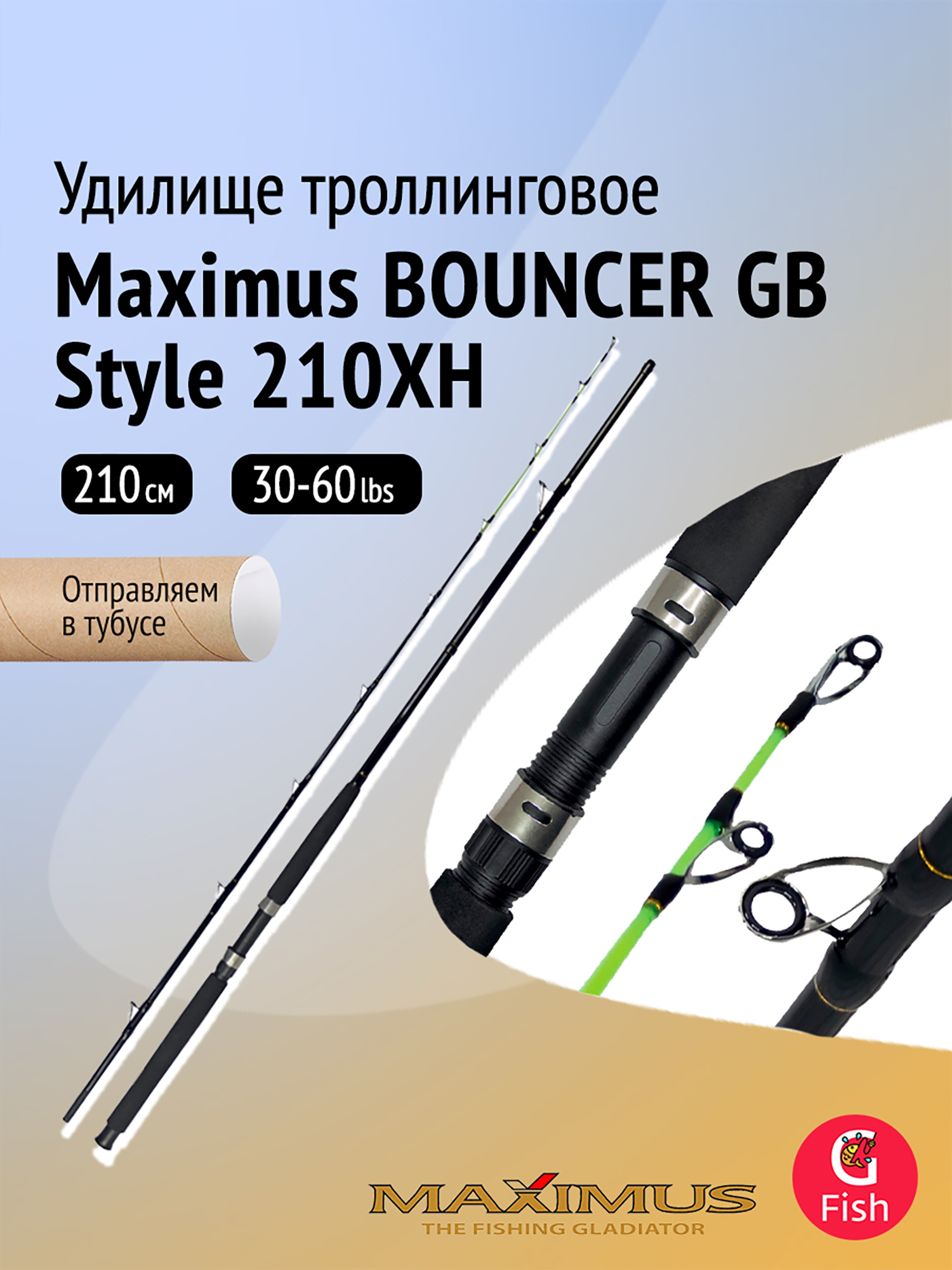 Изображение товара Удилище троллинговое Maximus BOUNCER GB Style 210XH 30-60 lbs для рыбалки