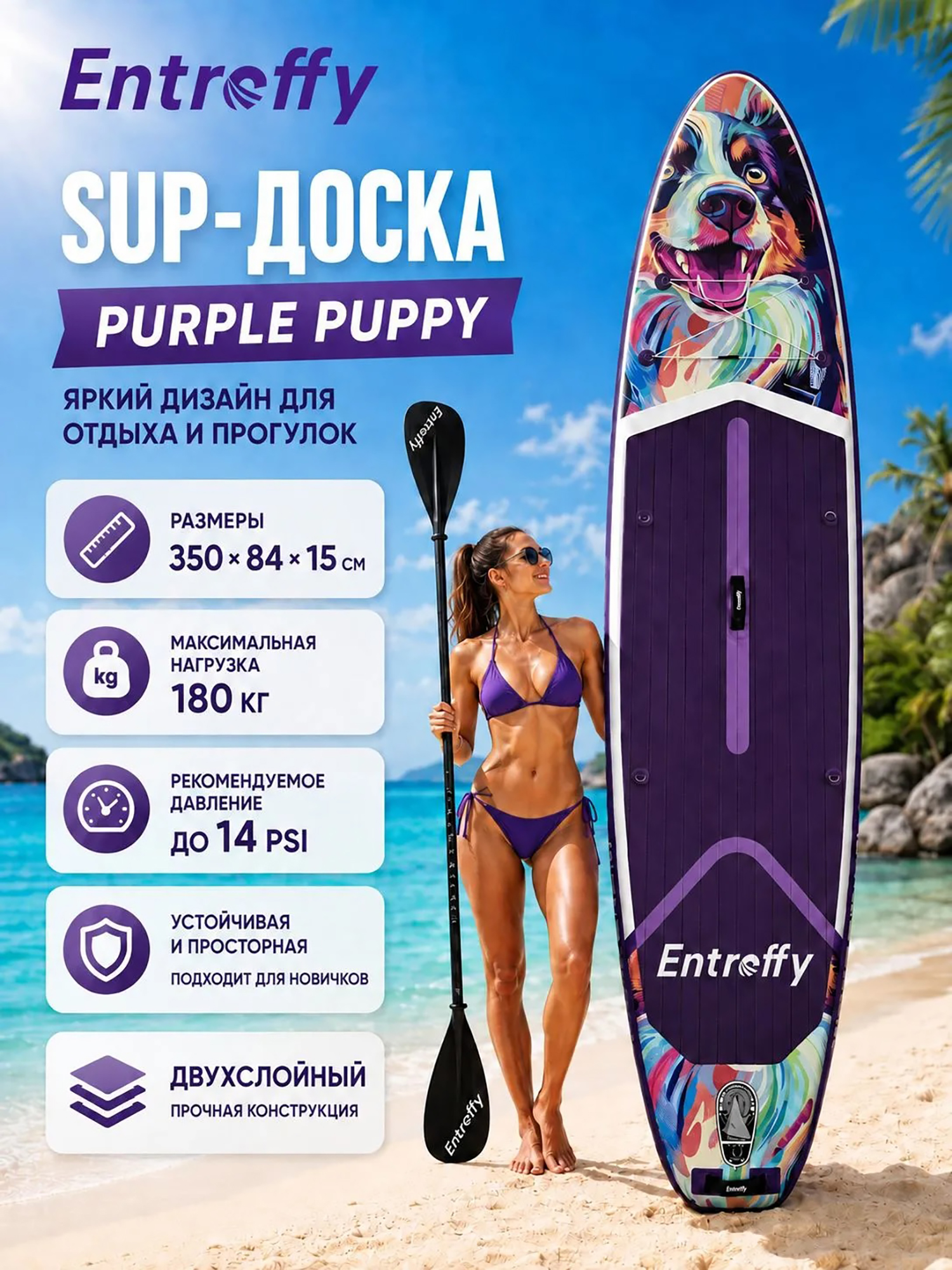 Изображение товара Сапборд ENTROFFY Purple Puppy, 350 см, двухслойный, Фиолетовый Изображение товара Сапборд ENTROFFY Purple Puppy, 350 см, двухслойный, Фиолетовый