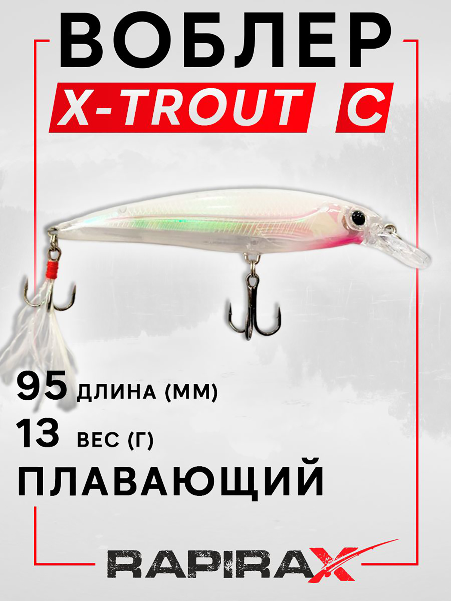 Изображение товара Воблер RapiraX X-TROUT 13 гр. цв. C, Серебристый/красный/белый