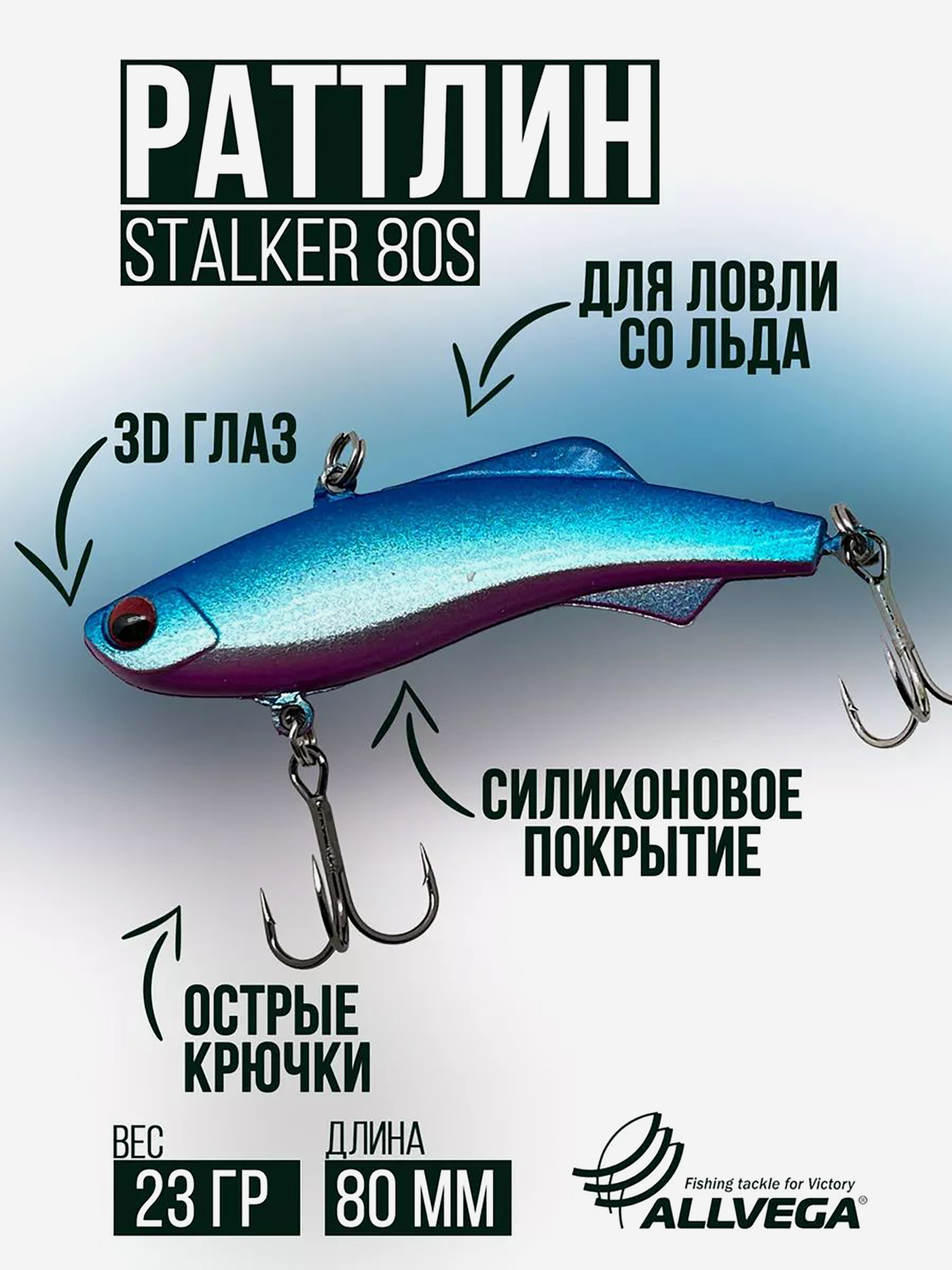 

Раттлин VIB воблер для зимней рыбалки STALKER 80мм 23г, Голубой
