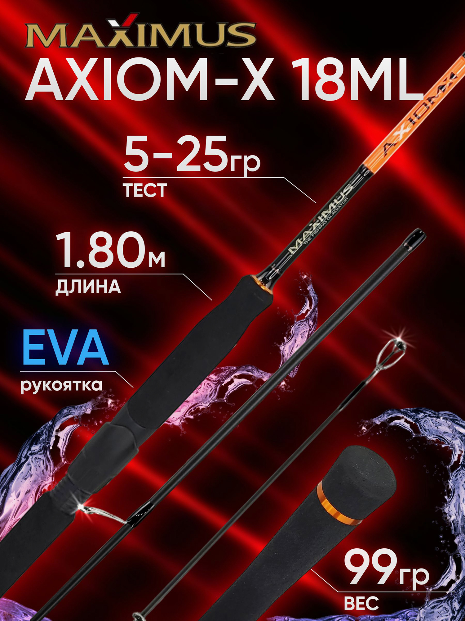 Изображение товара Спиннинг Maximus AXIOM-X 18ML 1.8м 5-25гр