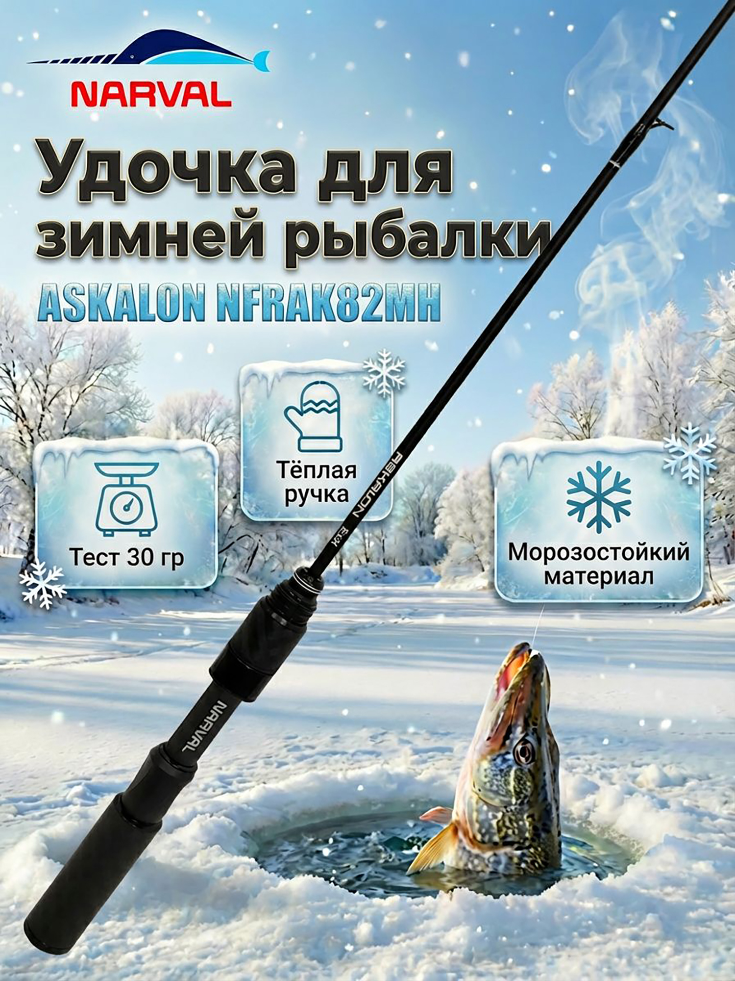 Изображение товара Удильник зимний Narval ASKALON NFRAK82MH (хлыст 82MH), Черный