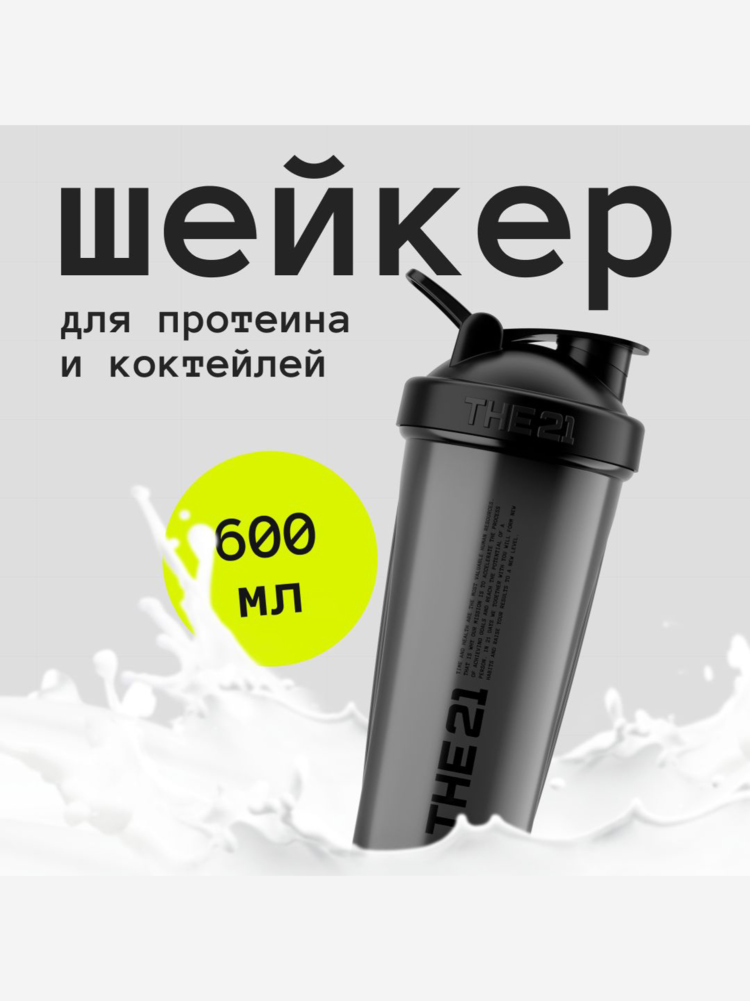 

THE 21 Шейкер для спортивного питания Цвет Темно-серый, 600 мл, Мультицвет