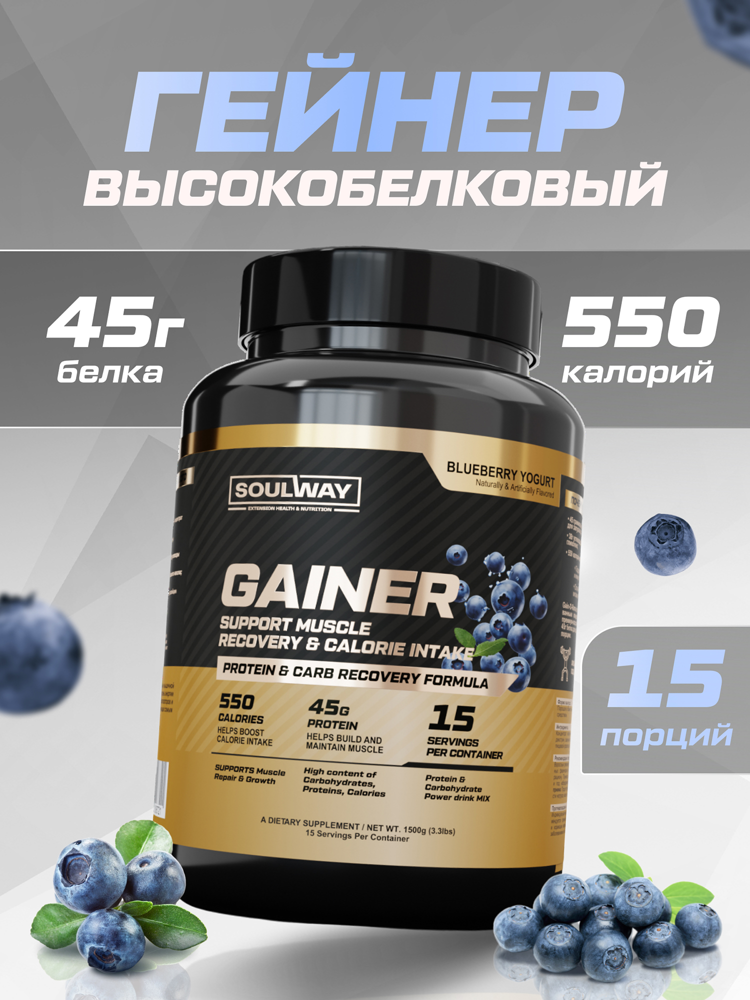 Спортивное питание Гейнер высокобелковый со вкусом черничного йогурта Soul Way 1500 гр 15 порций, Мультицвет
