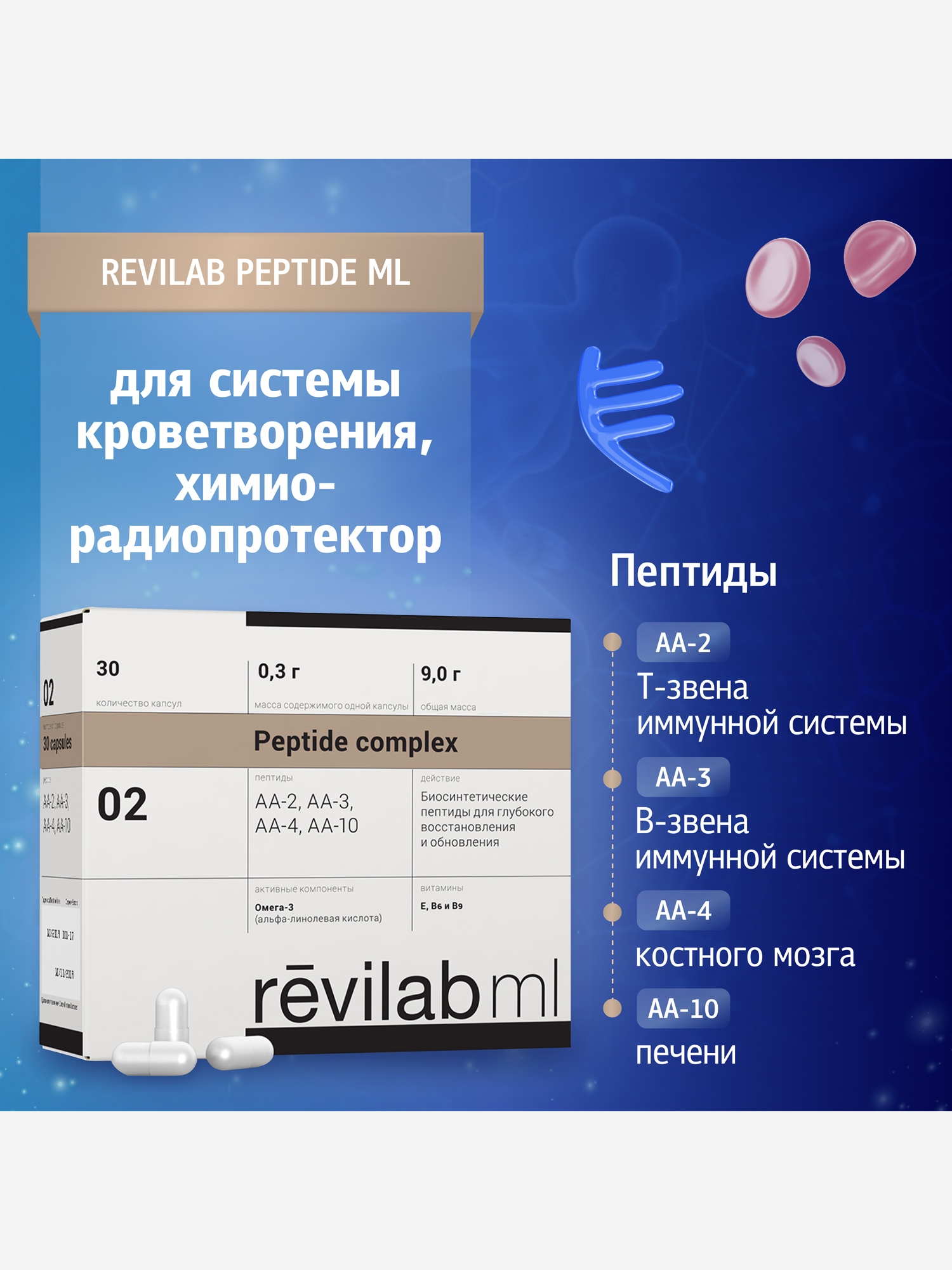 Изображение товара Revilab ML-02 Пептидный комплекс для иммунитета и кроветворения 30 капсул Россия