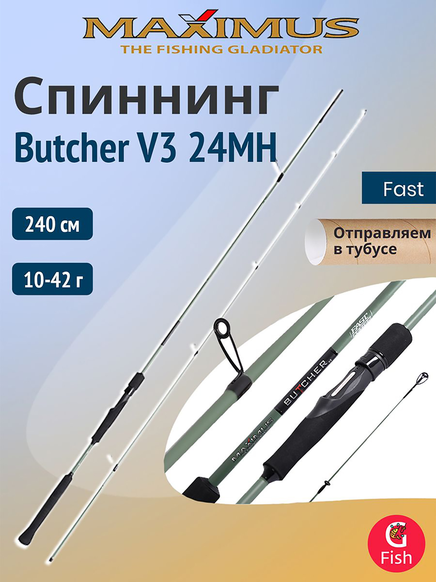 Изображение товара Спиннинг Maximus BUTCHER V3 24MH 2,4м для хищной рыбалки карбон