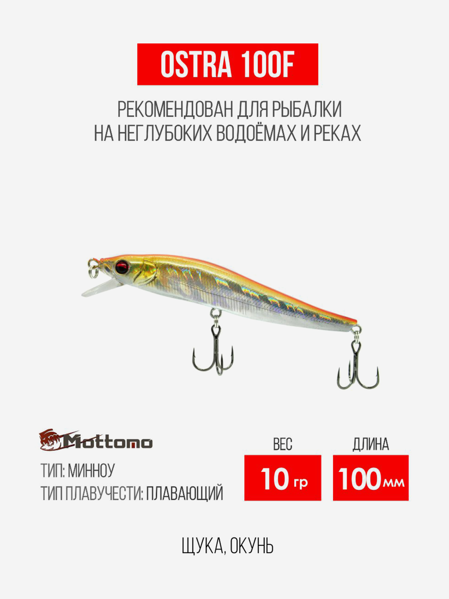 

Воблер для рыбалки Ostra 100F 10g приманка на щуку, окуня, Мультицвет