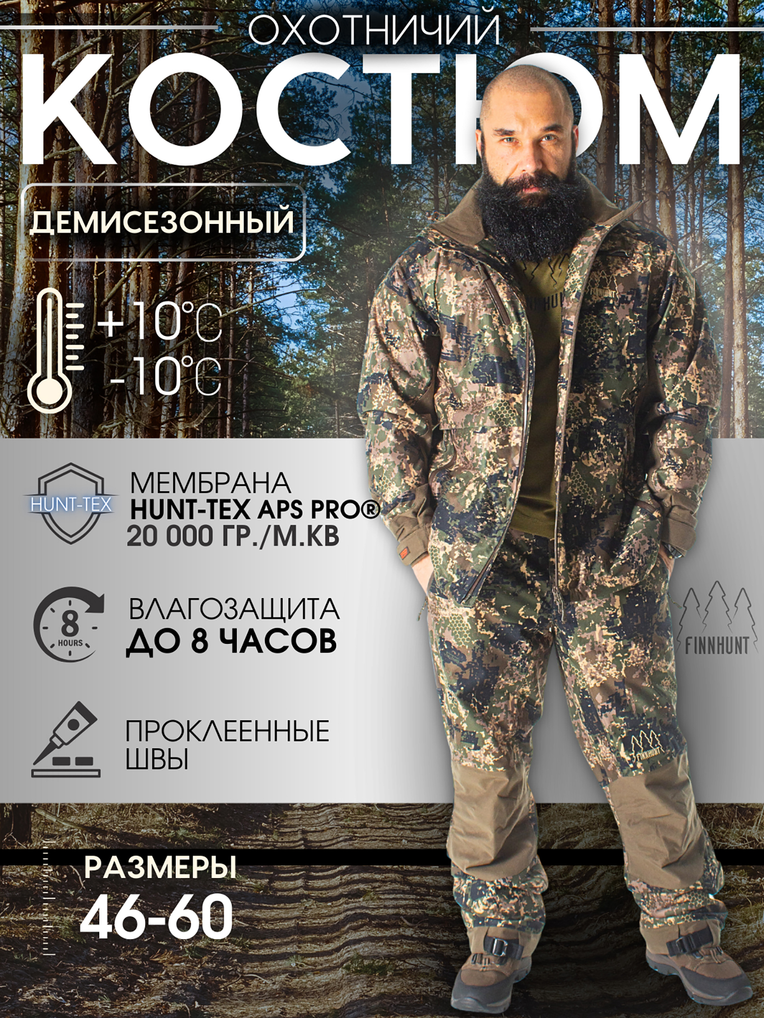 Изображение товара Мужской охотничий костюм FINNHUNT Reliable BTA Camo водонепроницаемый демисезонный