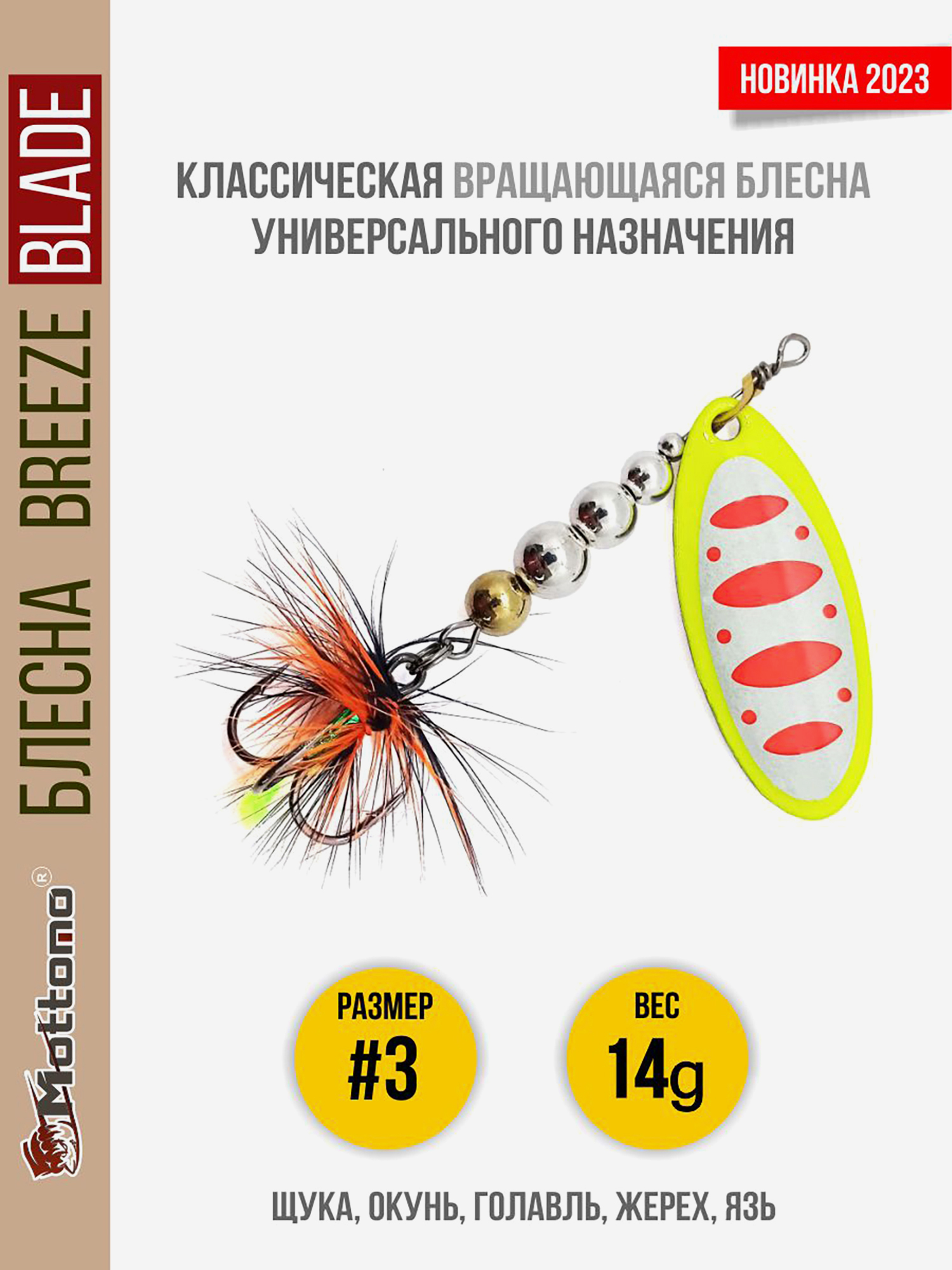 

Блесна вращающаяся для рыбалки Mottomo Breeze Blade #3 14g Fluo 46 для спиннинга. Вертушка на голавля, жереха, щуку, Мультицвет