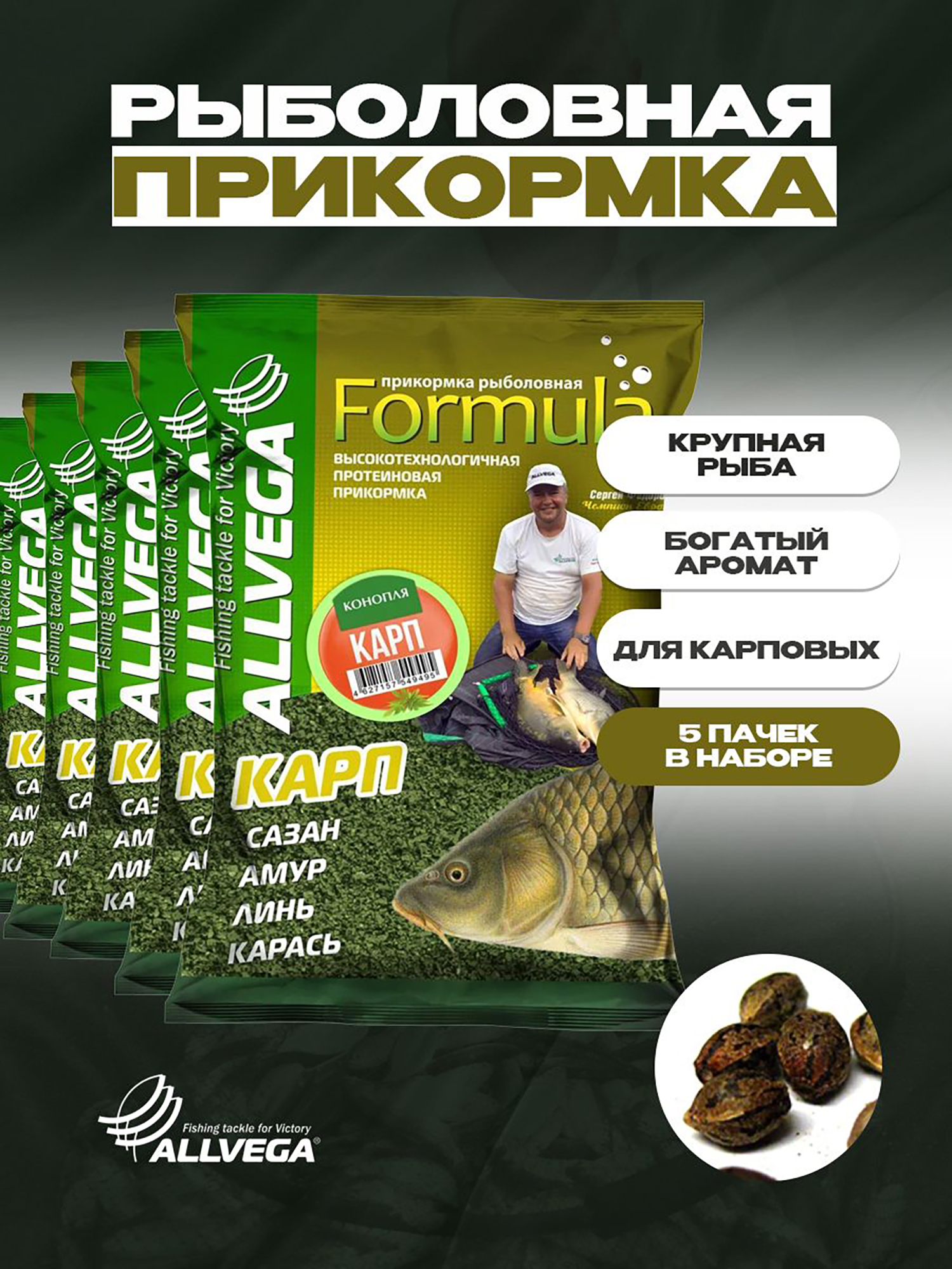 

Прикормка для рыбалки на карпа ALLVEGA Formula карп HEMP 5 пачек, Коричневый