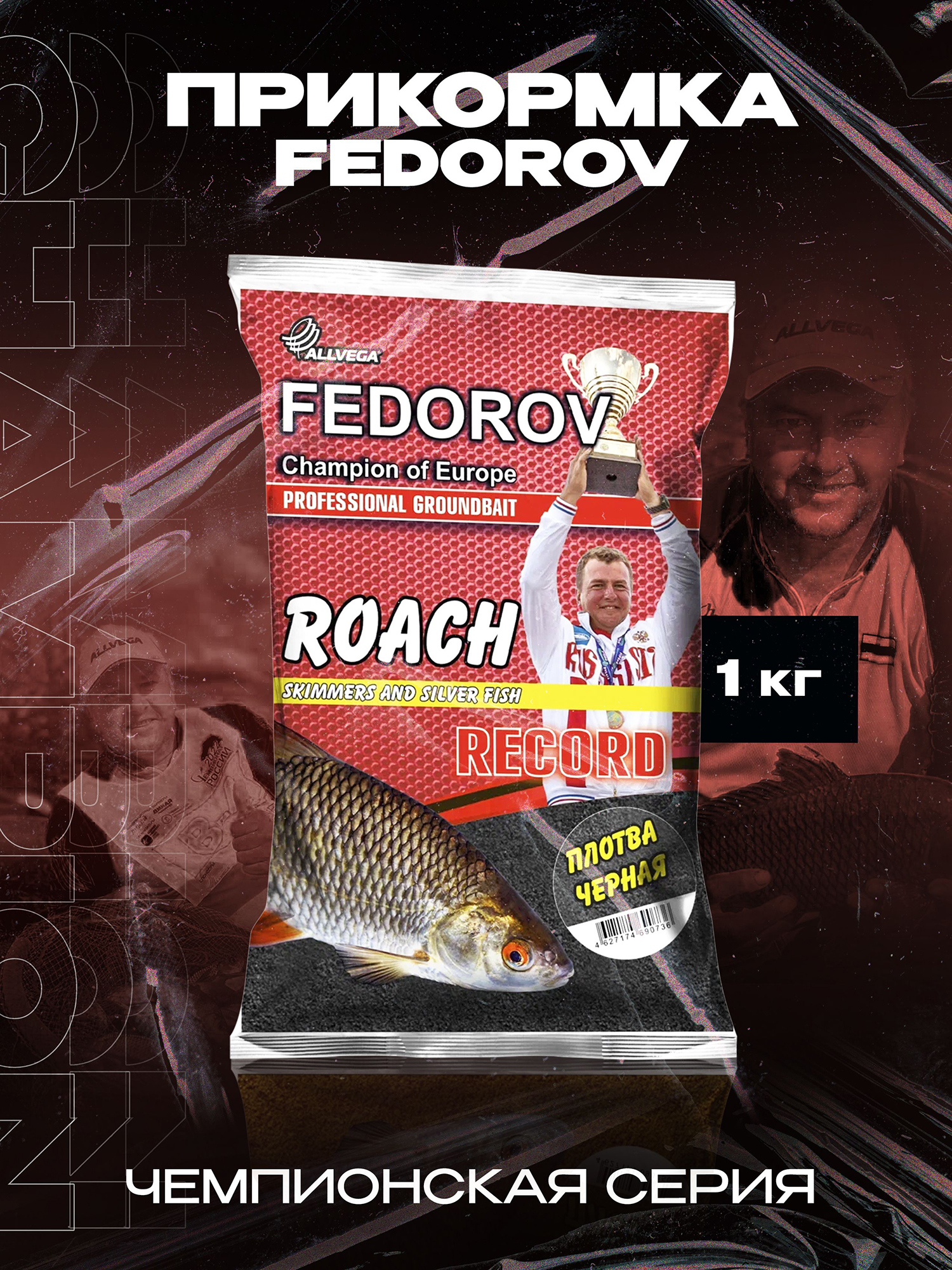 

Прикормка для рыбалки ALLVEGA Fedorov record плотва черная 1 кг, Черный