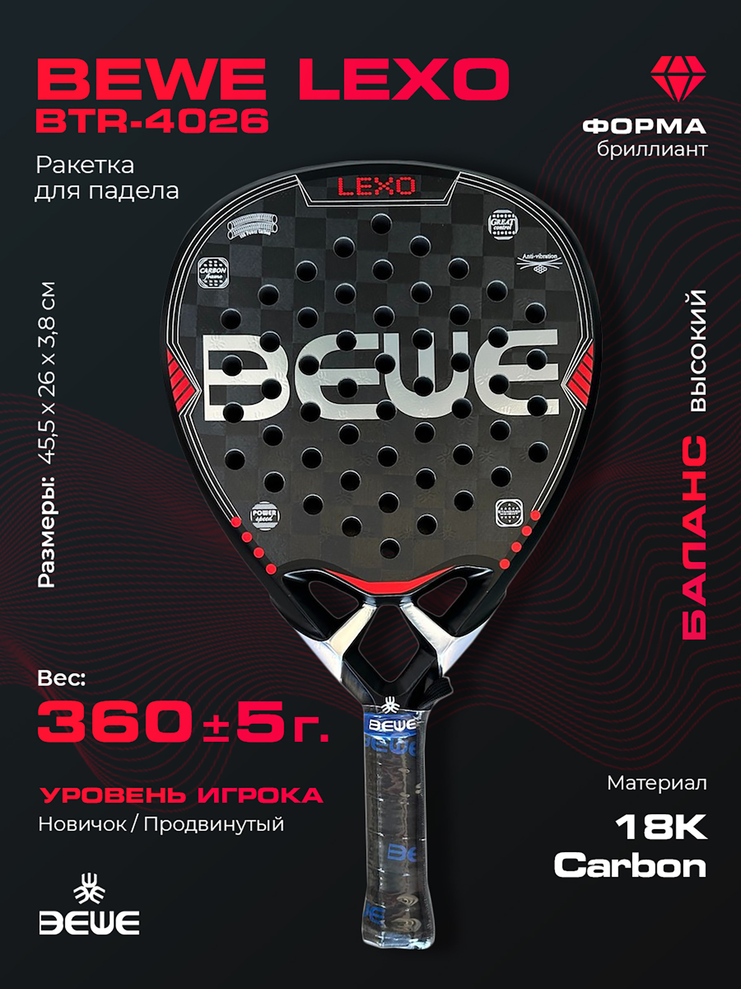 Изображение товара Ракетка для падел-тенниса BEWE BTR-4026 LEXO красный черный белый