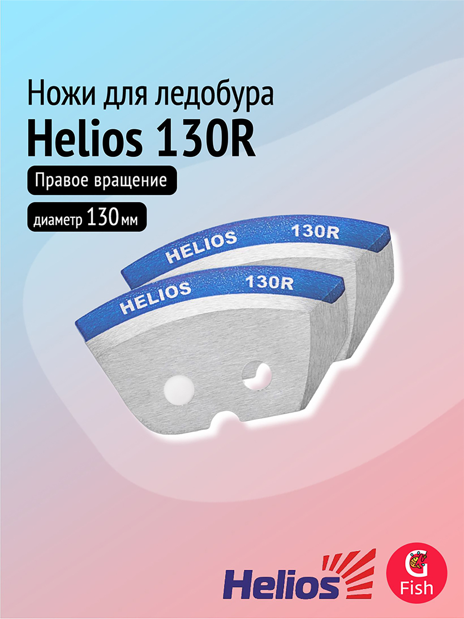Изображение товара Ножи для ледобура Helios 130R полукруглые, мокрый лед, правое вращение (NLH-130R.ML), Серебристый/синий