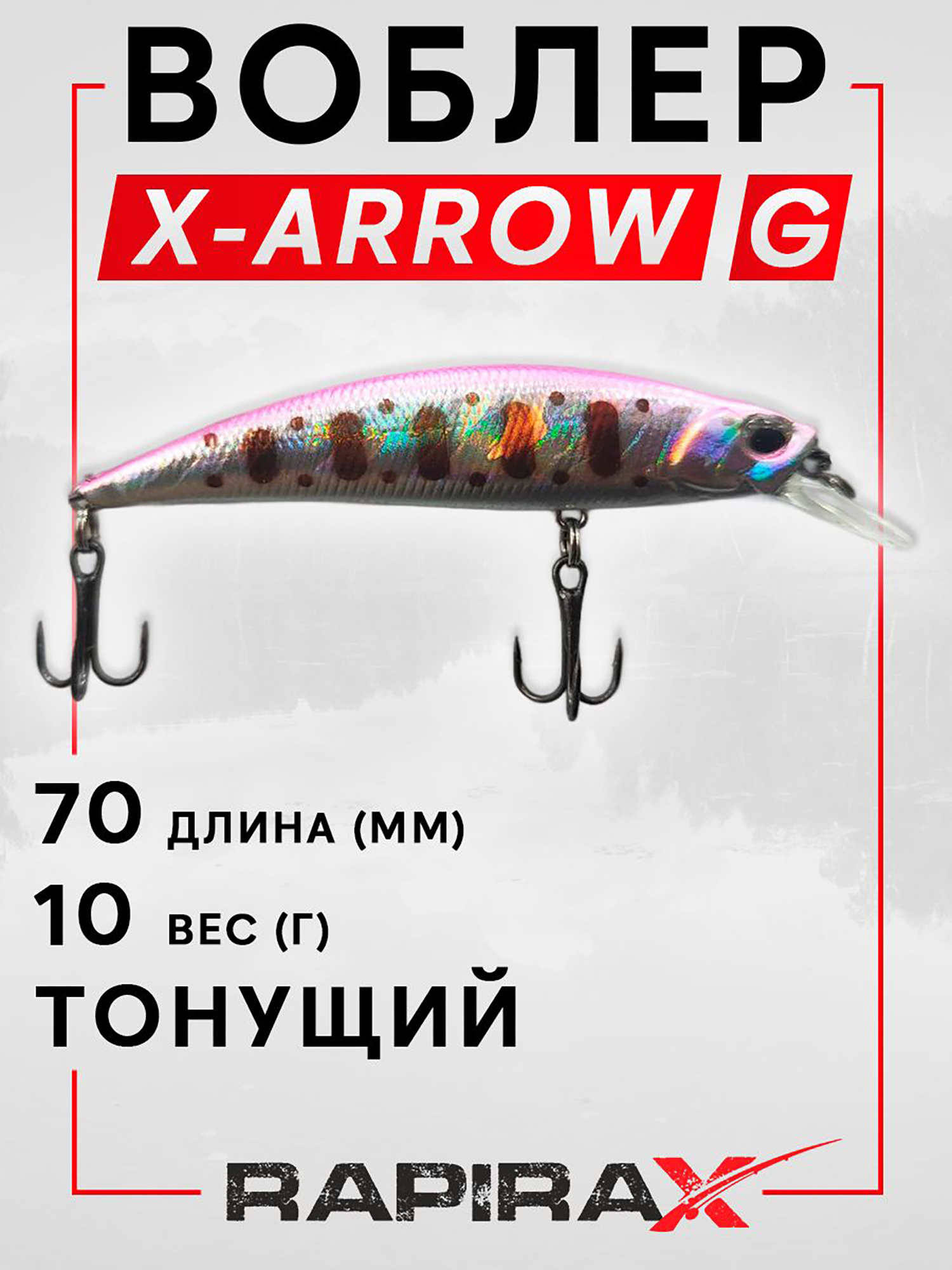 Изображение товара Воблер RapiraX X-ARROW 10 гр. цв. G, Розовый/серебристый